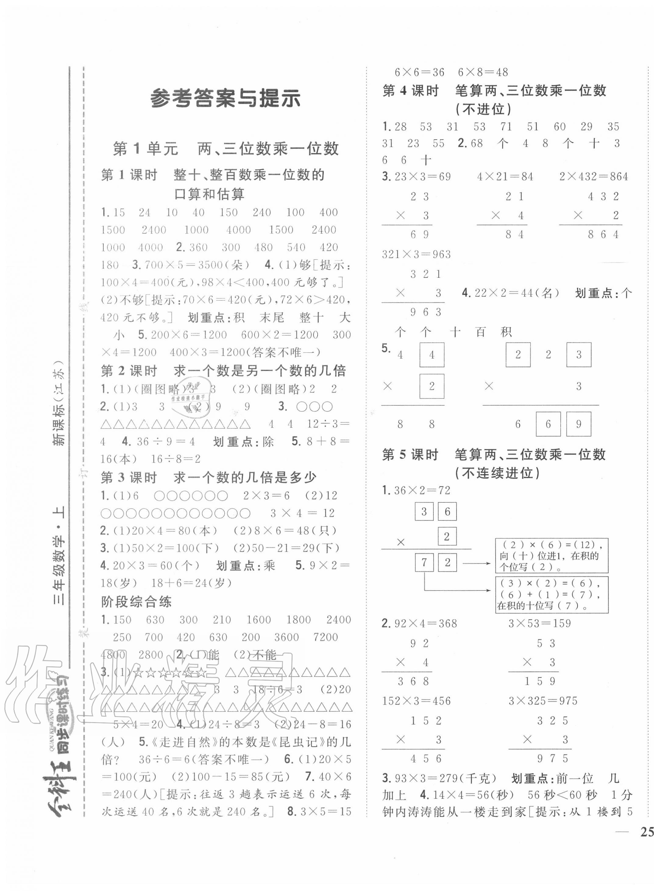 2020年全科王同步課時練習(xí)三年級數(shù)學(xué)上冊江蘇版 第1頁