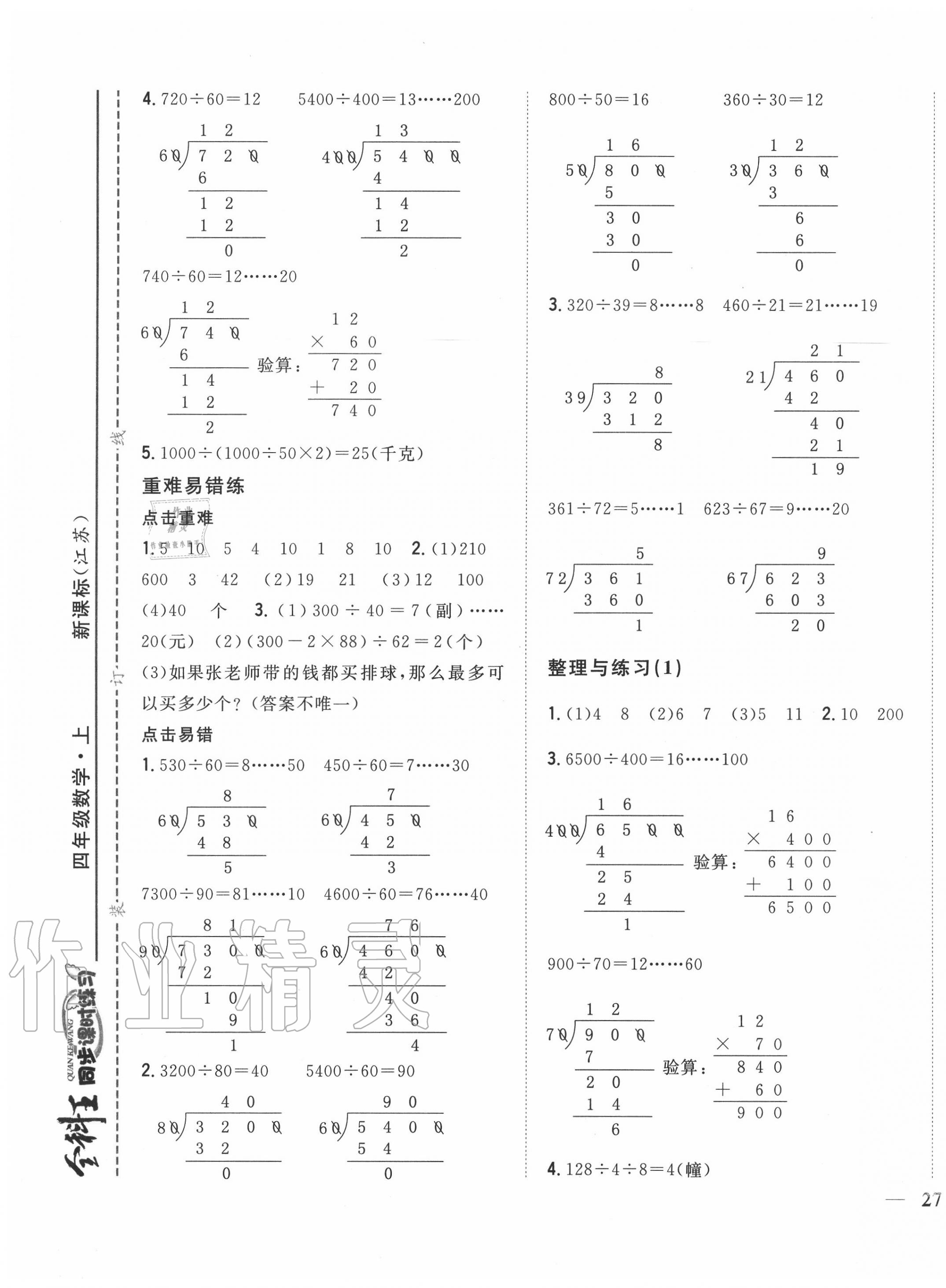 2020年全科王同步课时练习四年级数学上册江苏版 第5页