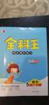 2020年全科王同步課時(shí)練習(xí)五年級數(shù)學(xué)上冊江蘇版