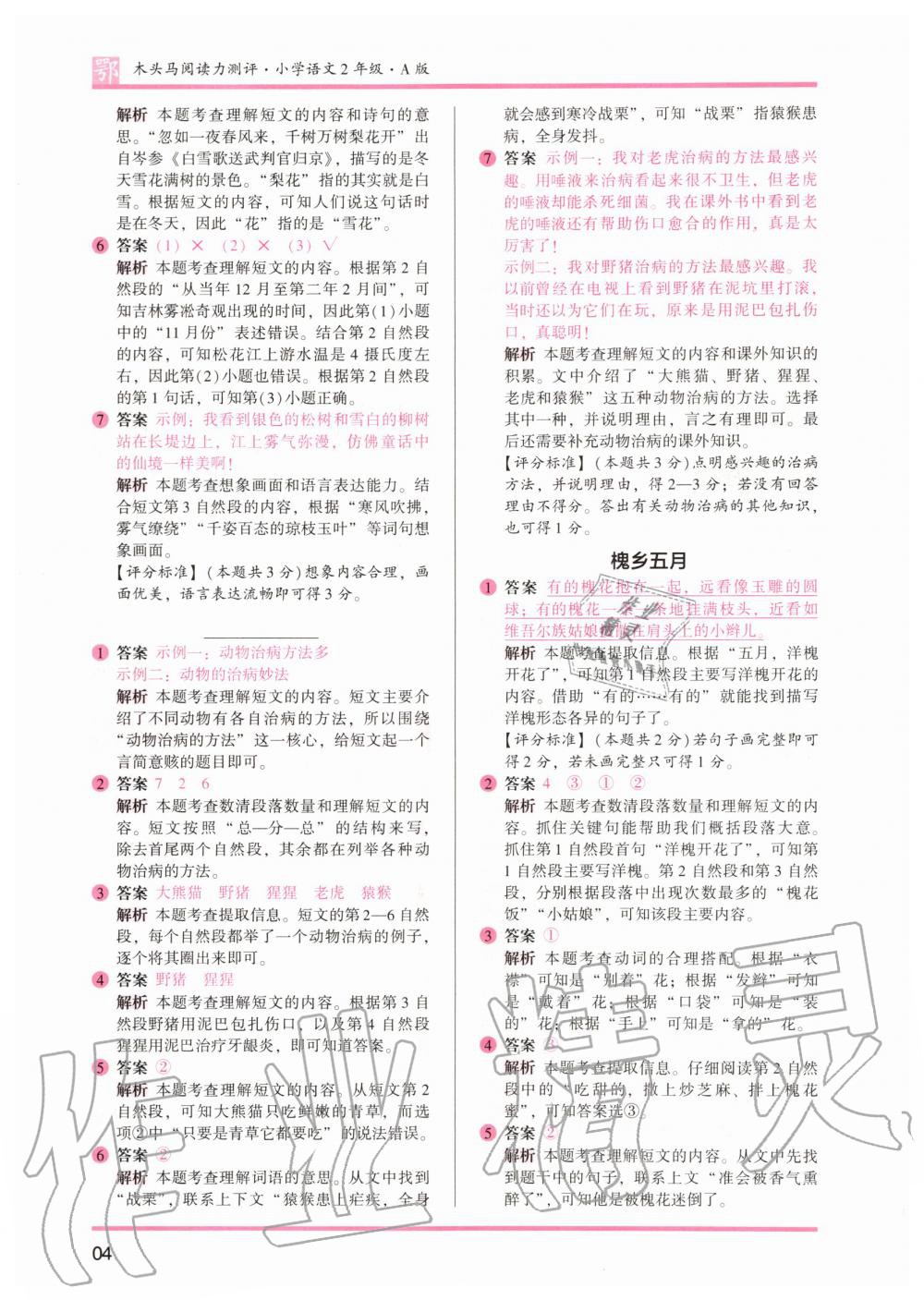 2020年木頭馬閱讀力測評二年級語文A版大武漢版 參考答案第4頁
