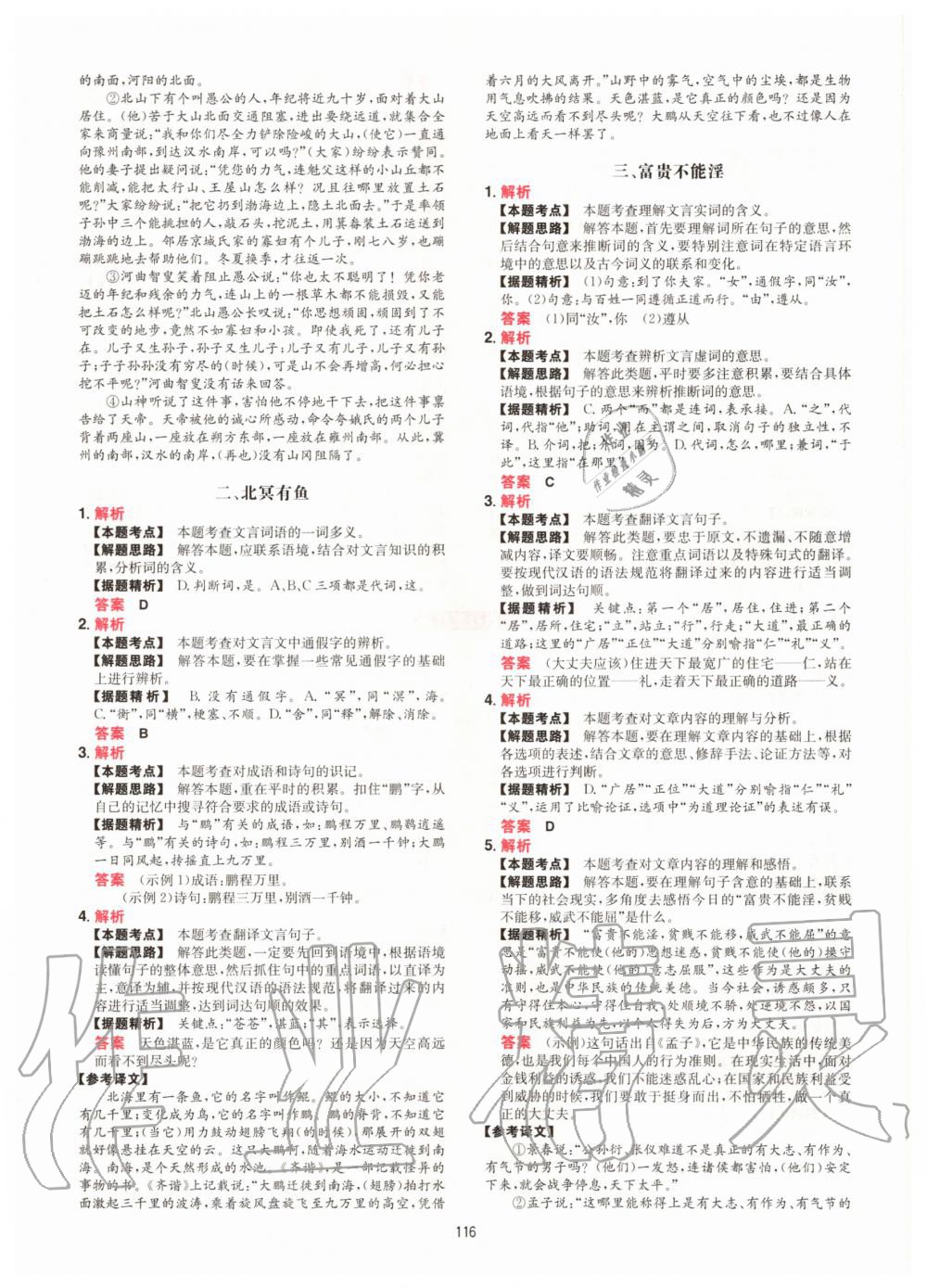 2020年一本文言文加古詩閱讀訓(xùn)練100篇八年級人教版 參考答案第8頁