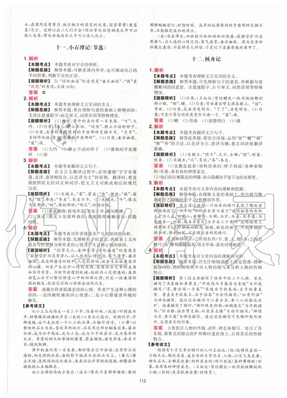 2020年一本文言文加古詩(shī)閱讀訓(xùn)練100篇八年級(jí)人教版 參考答案第5頁(yè)