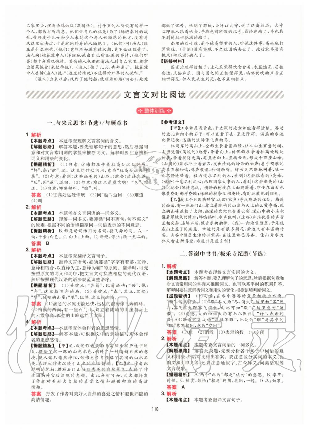 2020年一本文言文加古詩(shī)閱讀訓(xùn)練100篇八年級(jí)人教版 參考答案第10頁(yè)