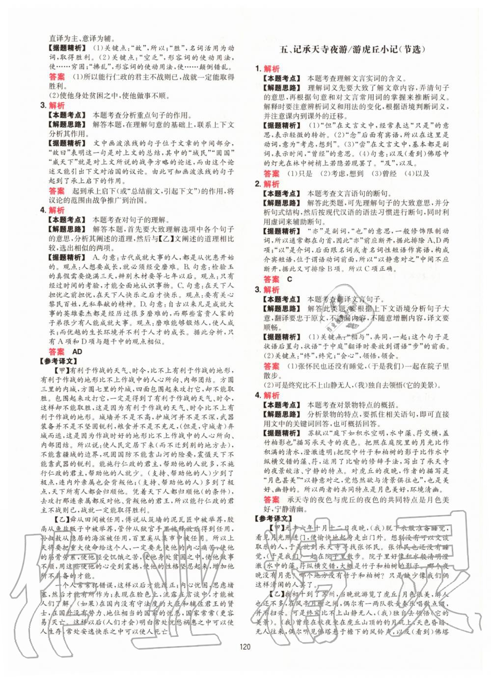 2020年一本文言文加古詩閱讀訓(xùn)練100篇八年級人教版 參考答案第12頁