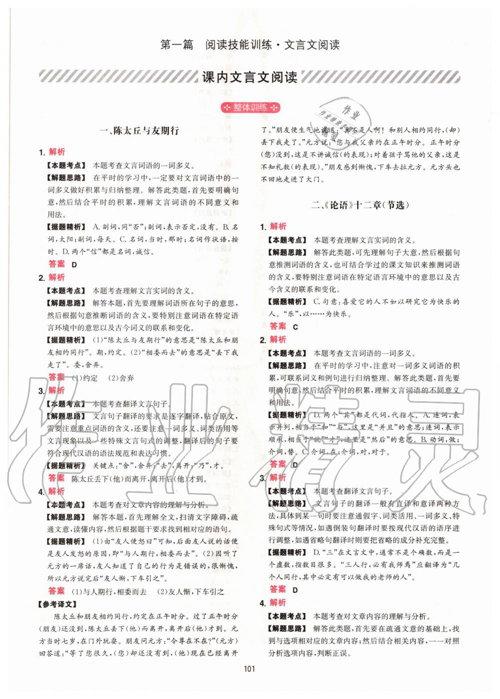 2020年一本文言文加古詩(shī)閱讀訓(xùn)練100篇七年級(jí)人教版 參考答案第1頁(yè)