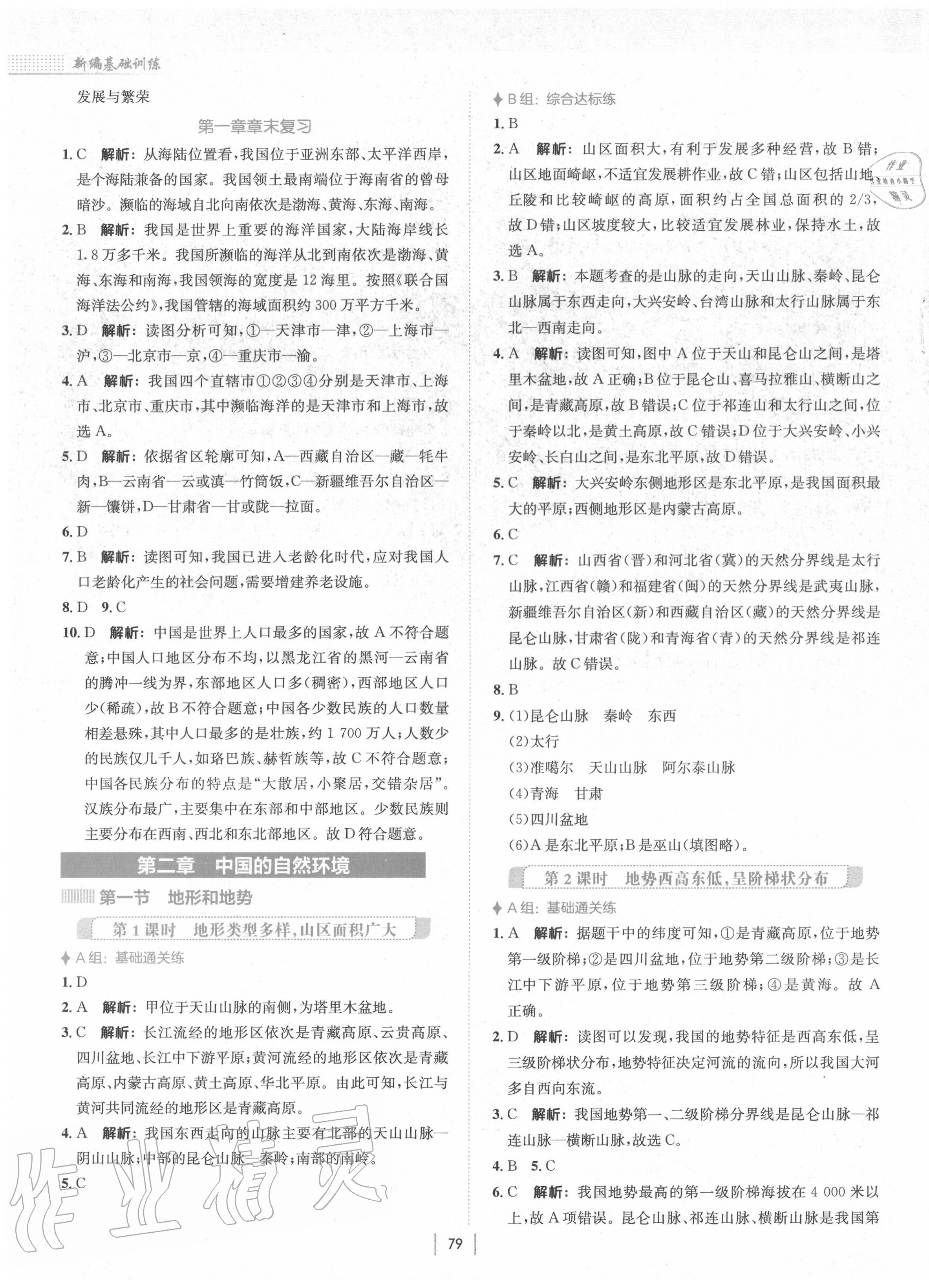 2020年新編基礎(chǔ)訓(xùn)練八年級(jí)地理上冊(cè)人教版 第3頁