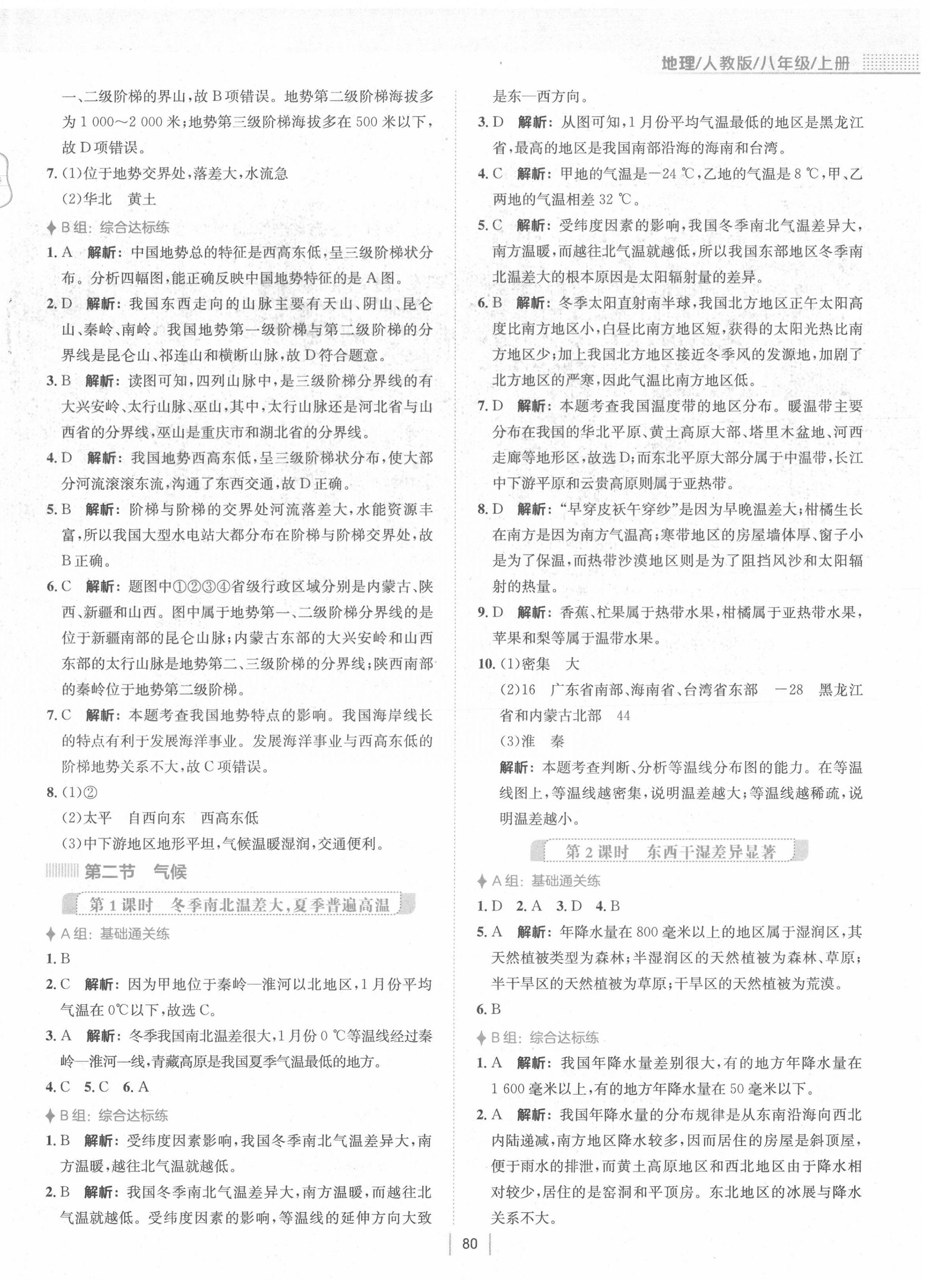 2020年新編基礎(chǔ)訓(xùn)練八年級地理上冊人教版 第4頁