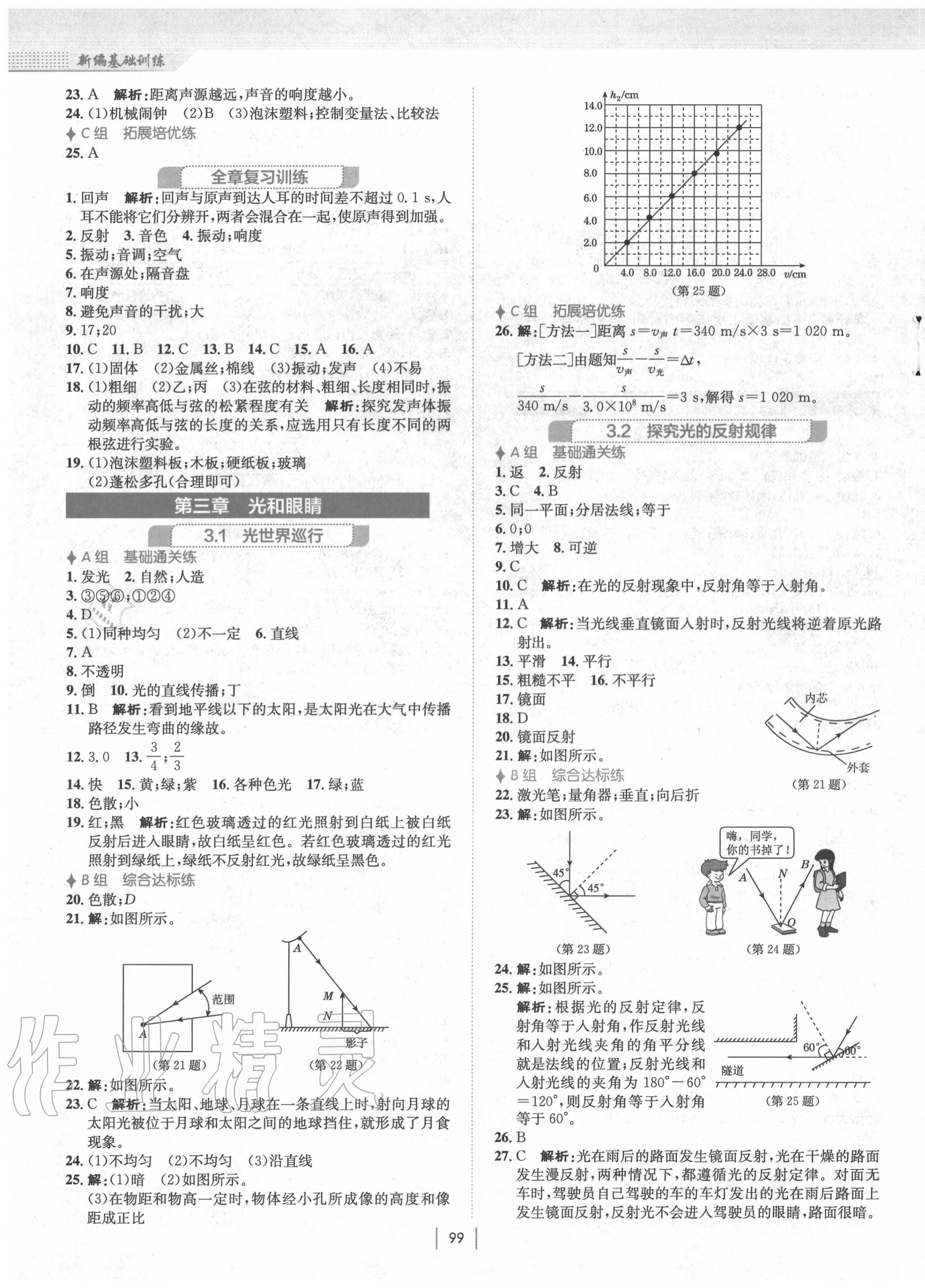 2020年新編基礎(chǔ)訓(xùn)練八年級(jí)物理上冊(cè)通用版Y 第3頁(yè)