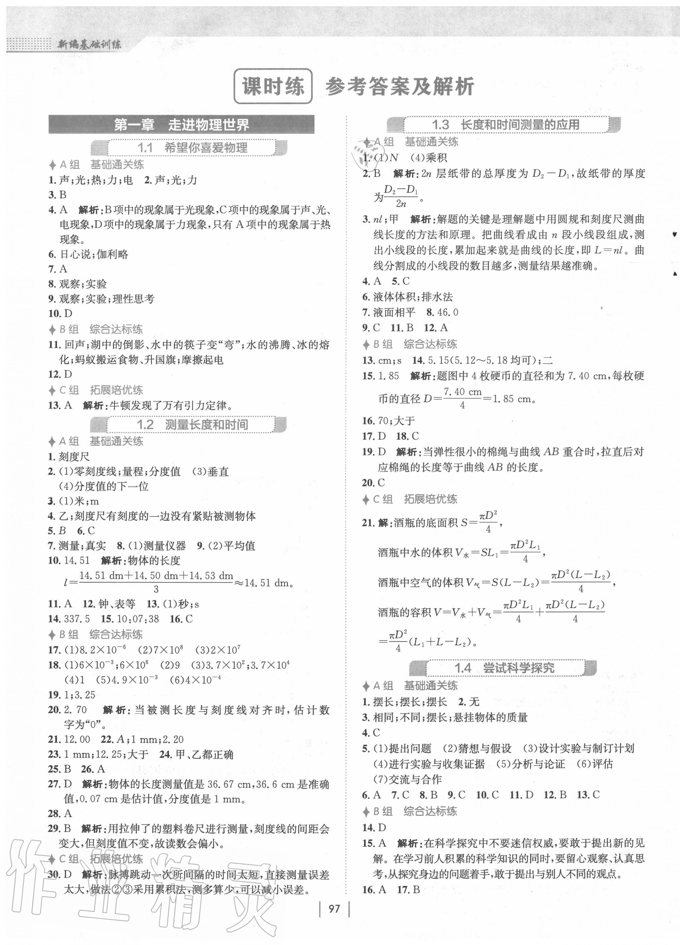 2020年新編基礎訓練八年級物理上冊通用版Y 第1頁