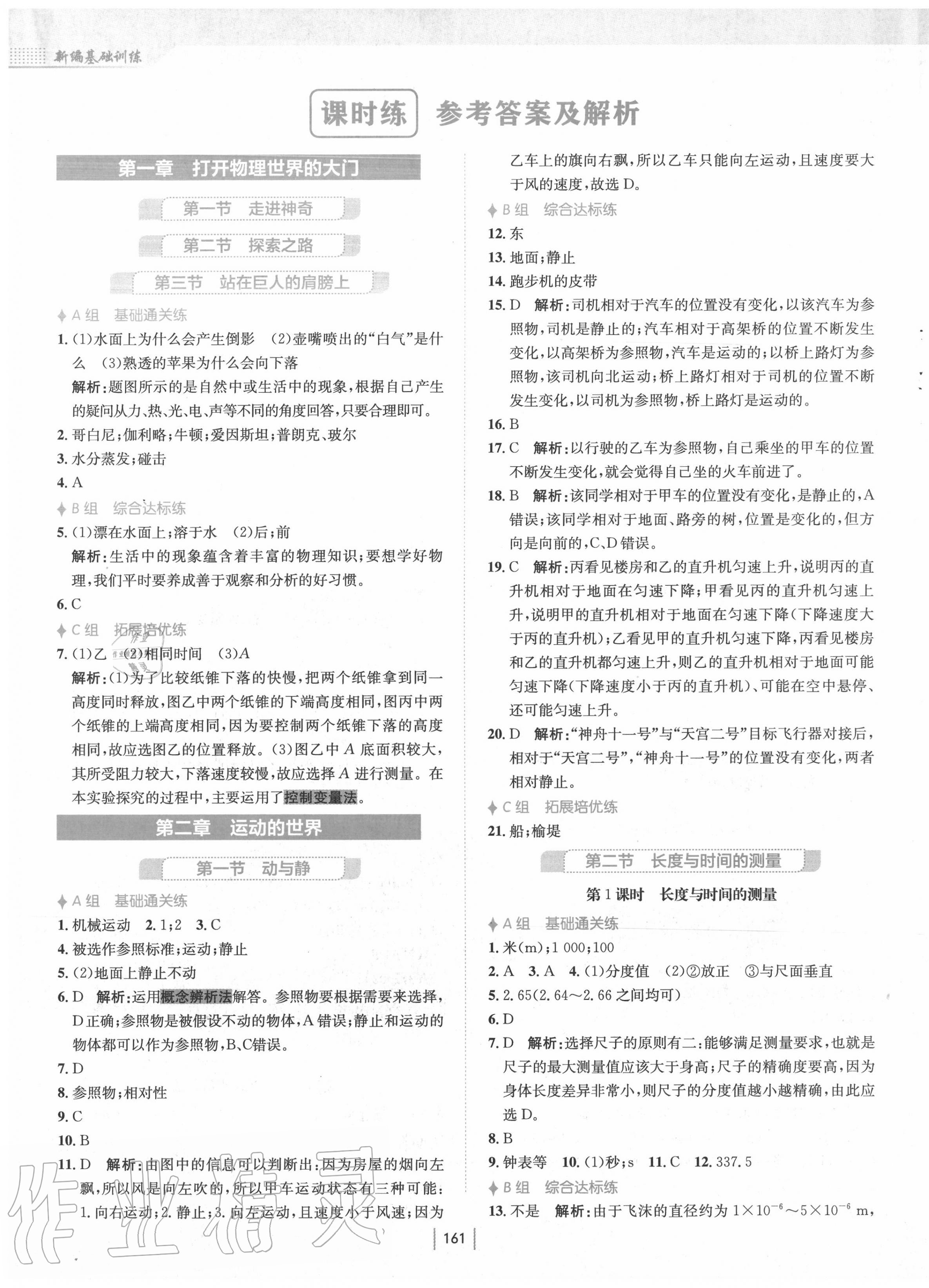 2020年新編基礎(chǔ)訓(xùn)練八年級(jí)物理全一冊通用版S 第1頁