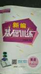 2020年新編基礎(chǔ)訓(xùn)練八年級(jí)英語(yǔ)上冊(cè)人教版