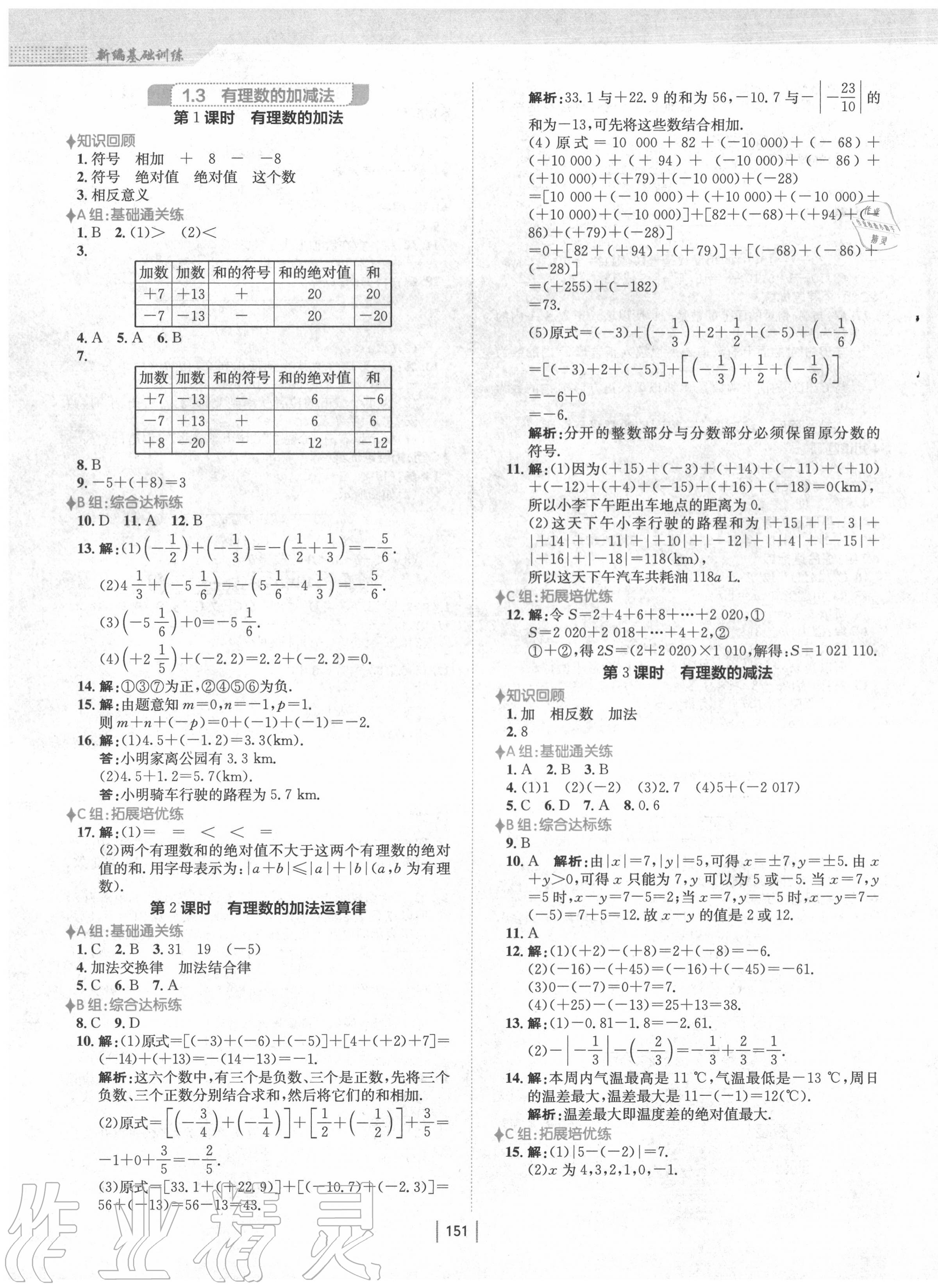 2020年新编基础训练七年级数学上册人教版 第3页