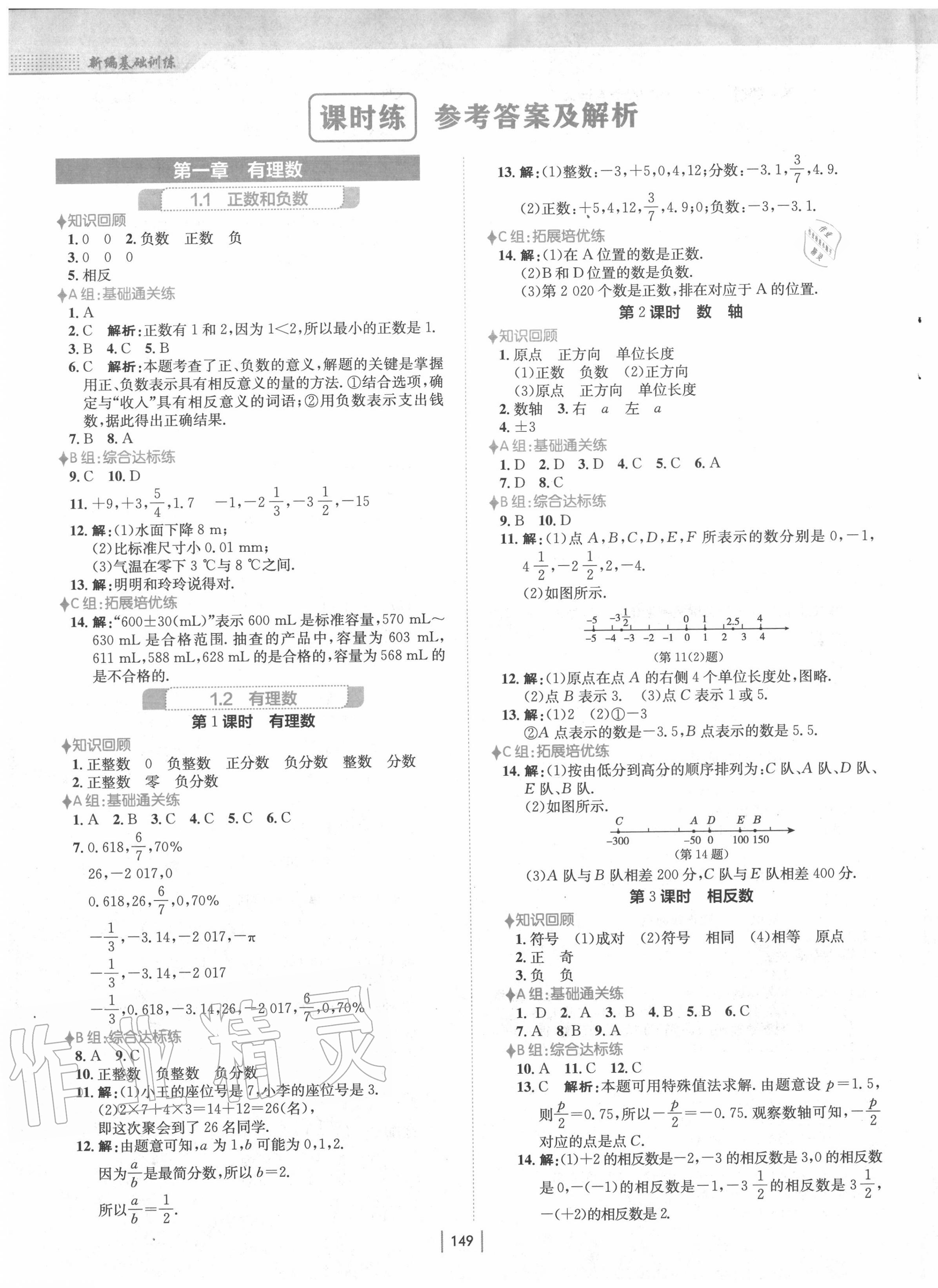 2020年新编基础训练七年级数学上册人教版 第1页