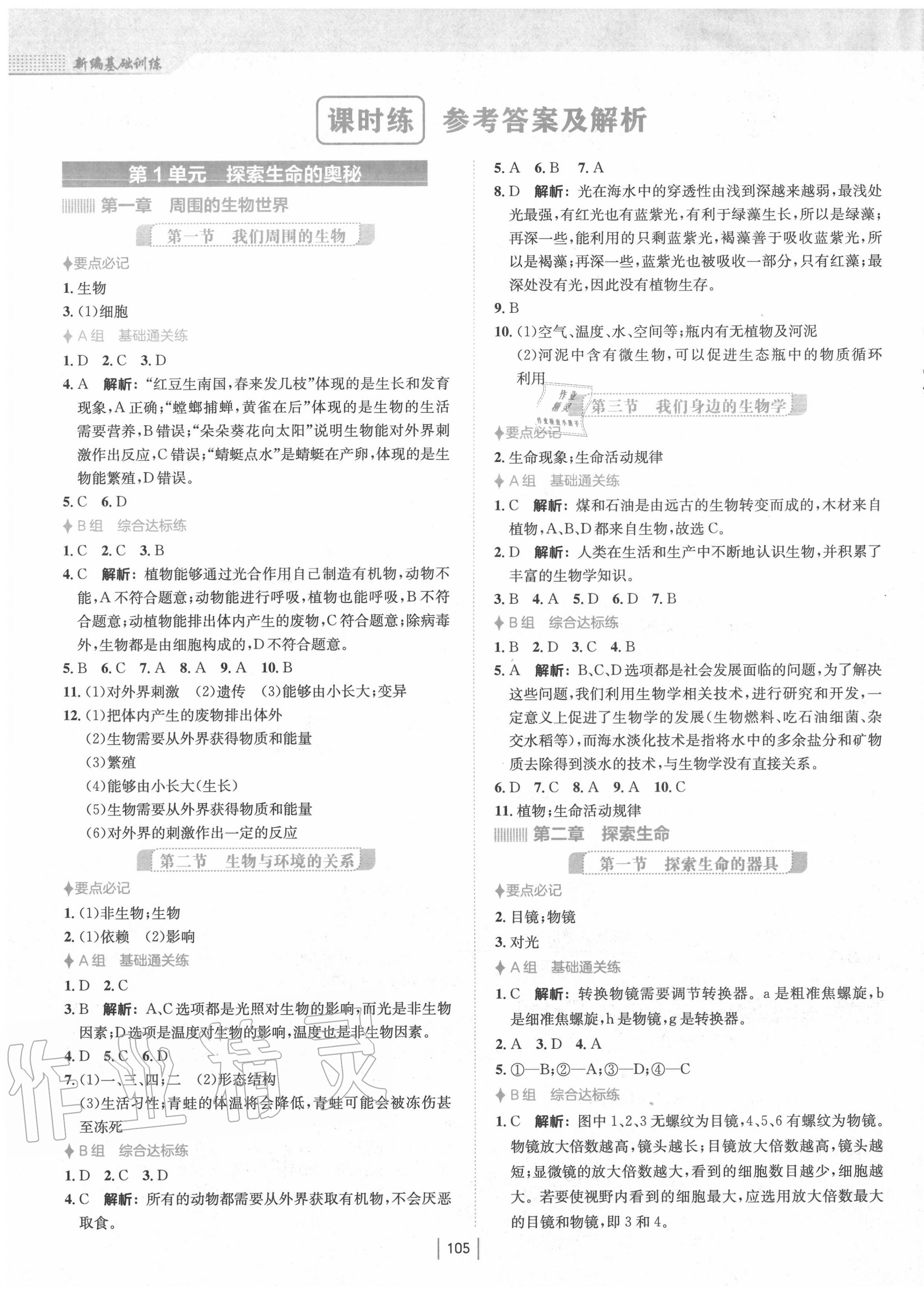 2020年新編基礎(chǔ)訓(xùn)練七年級生物上冊蘇教版 第1頁