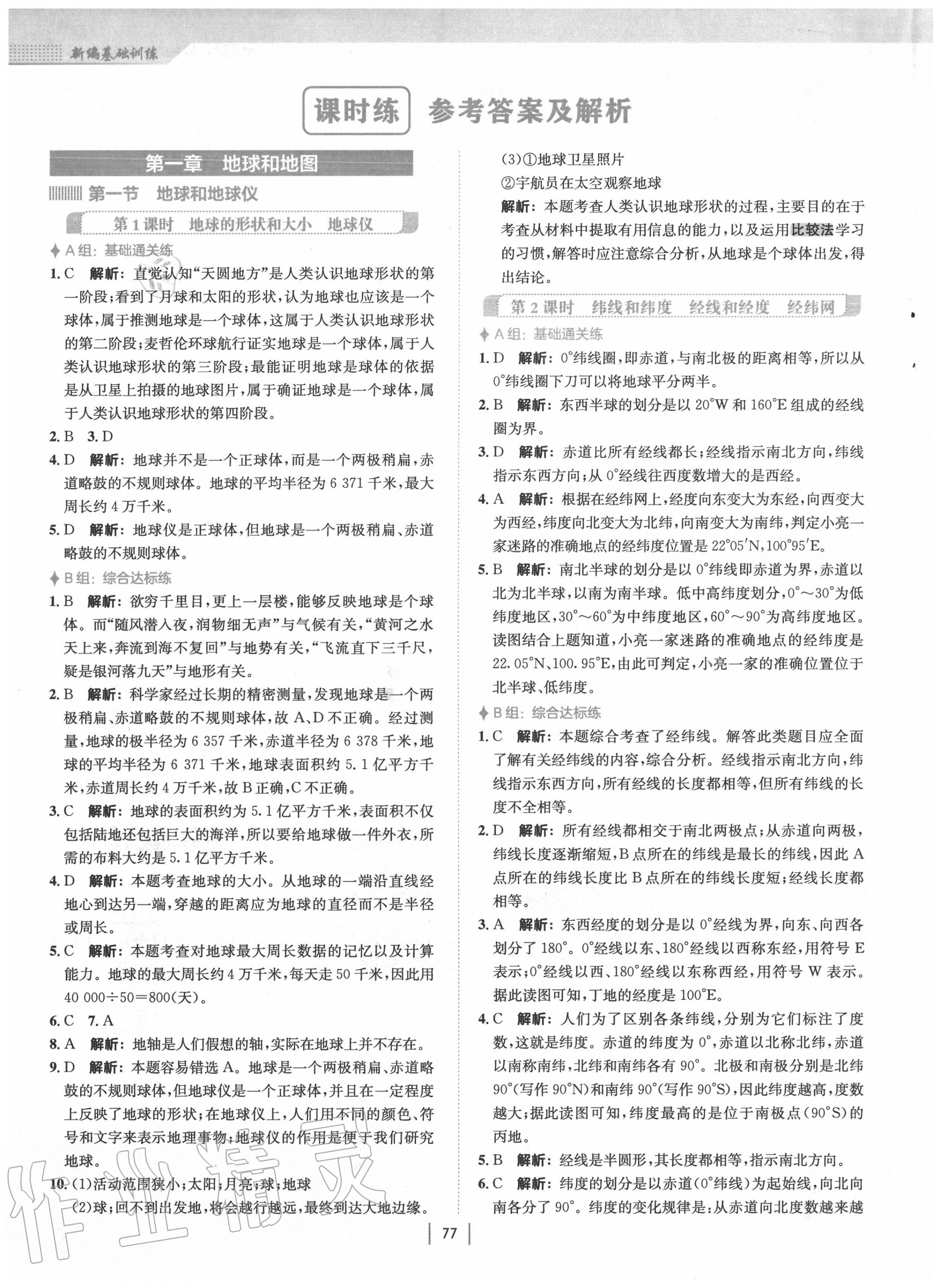 2020年新編基礎(chǔ)訓(xùn)練七年級(jí)地理上冊(cè)人教版 第1頁(yè)