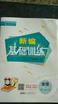 2020年新編基礎(chǔ)訓(xùn)練七年級(jí)地理上冊(cè)人教版