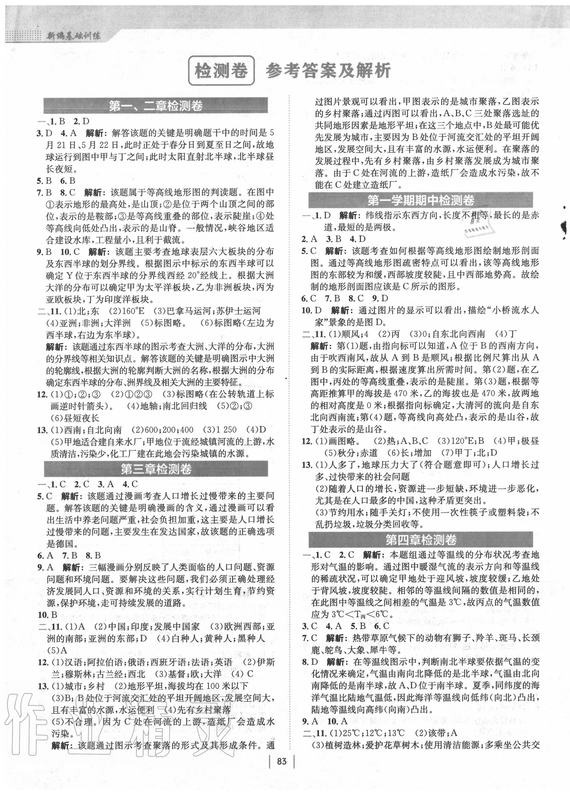 2020年新編基礎(chǔ)訓(xùn)練七年級地理上冊湘教版 第1頁