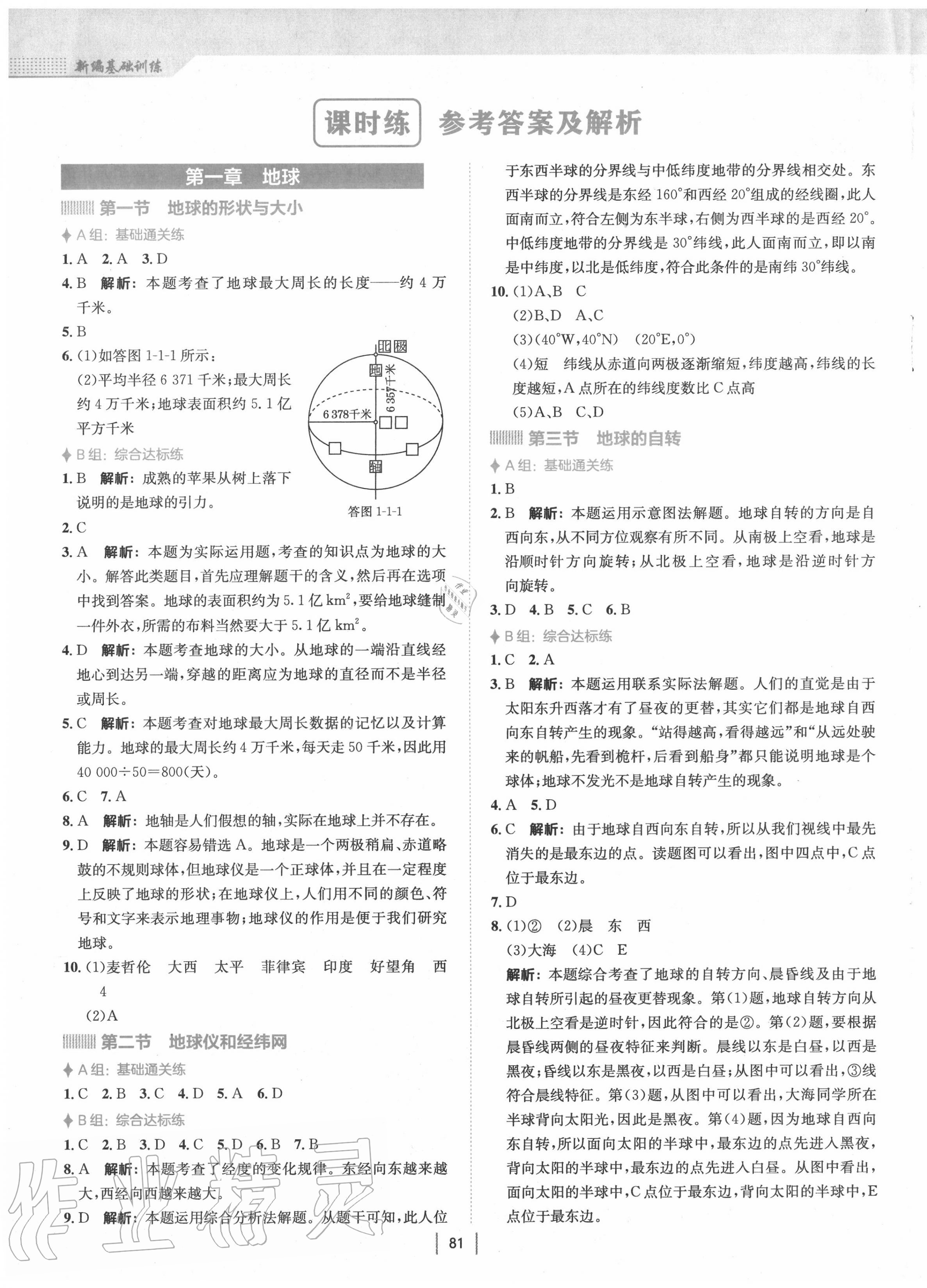 2020年新編基礎(chǔ)訓(xùn)練七年級(jí)地理上冊(cè)商務(wù)星球版 第1頁(yè)