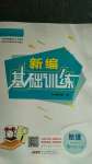 2020年新編基礎(chǔ)訓(xùn)練七年級(jí)地理上冊(cè)商務(wù)星球版