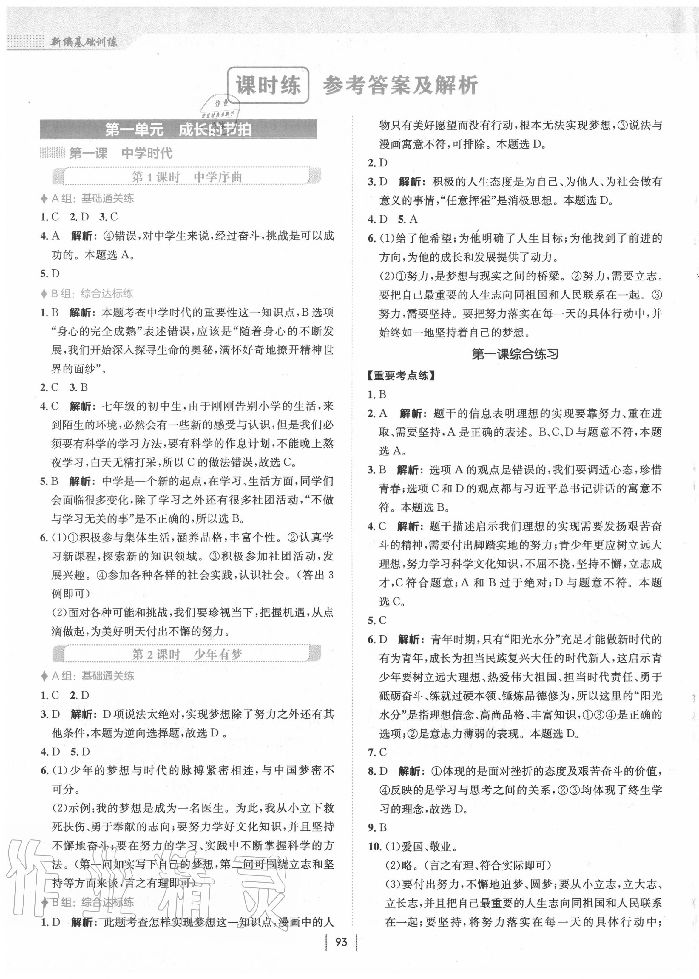 2020年新編基礎(chǔ)訓(xùn)練七年級道德與法治上冊人教版 第1頁