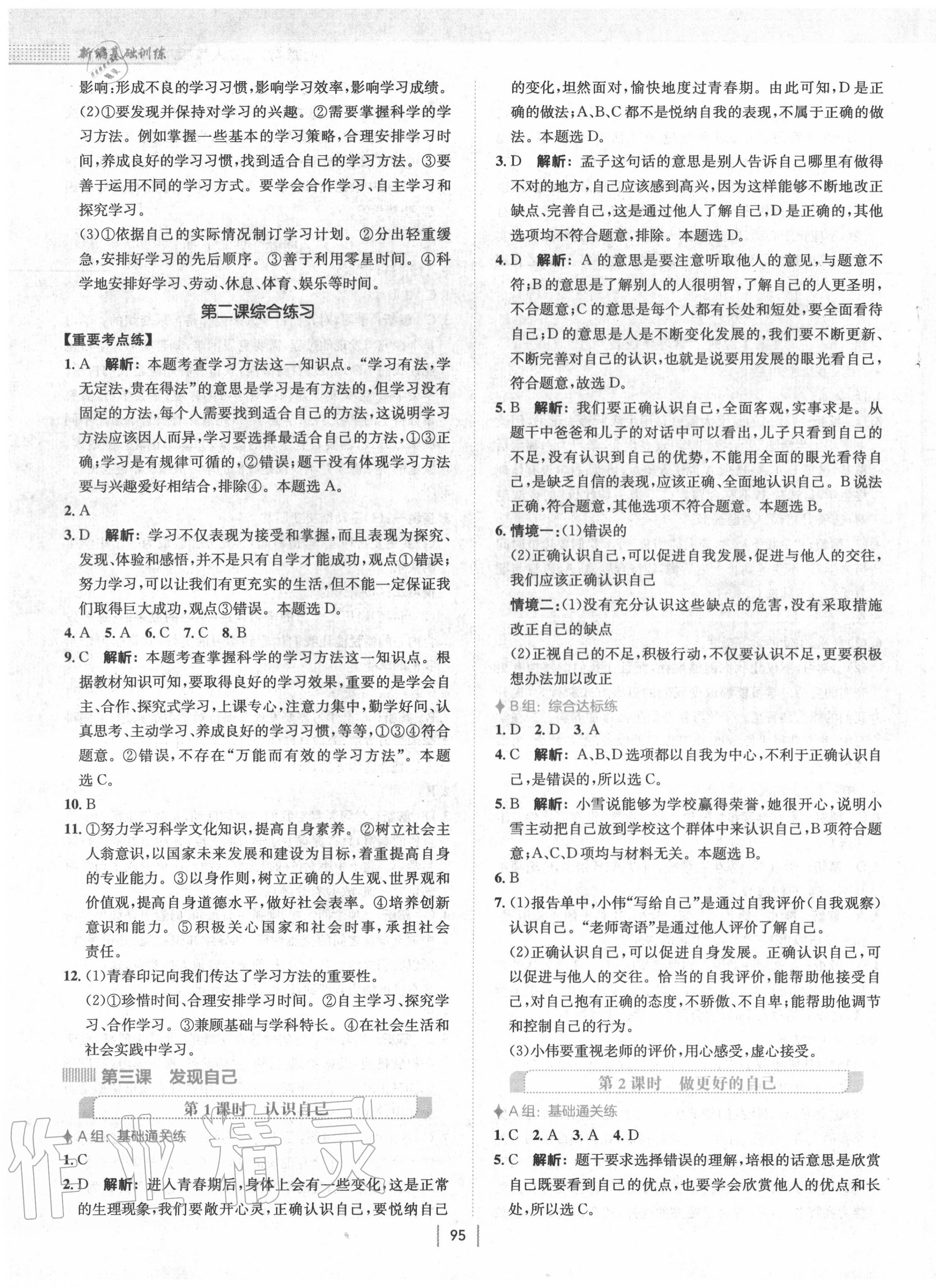 2020年新編基礎(chǔ)訓(xùn)練七年級道德與法治上冊人教版 第3頁