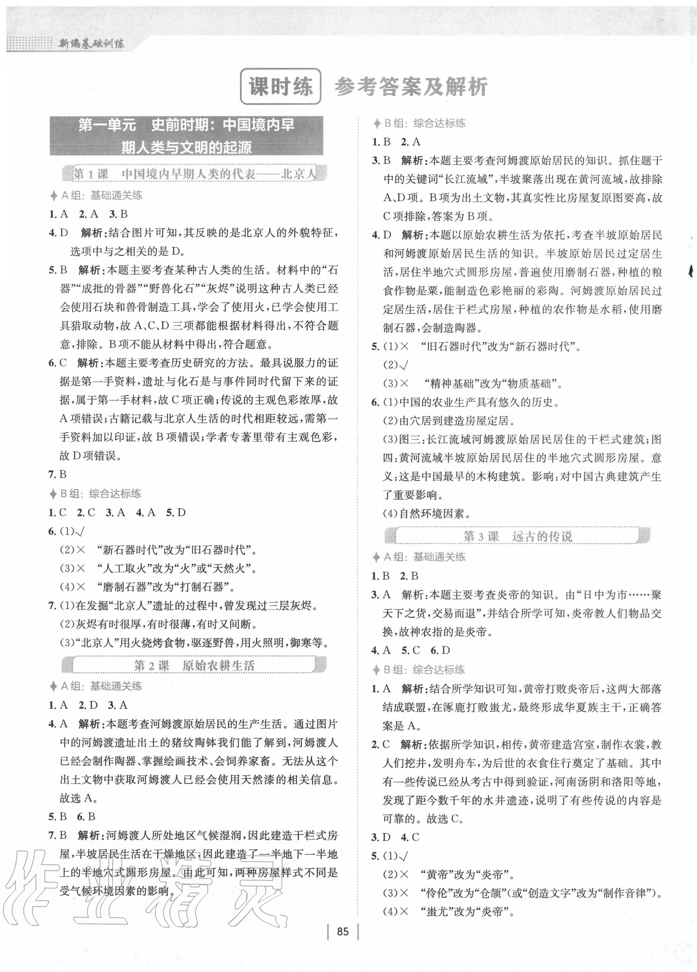 2020年新编基础训练七年级中国历史上册人教版 第1页