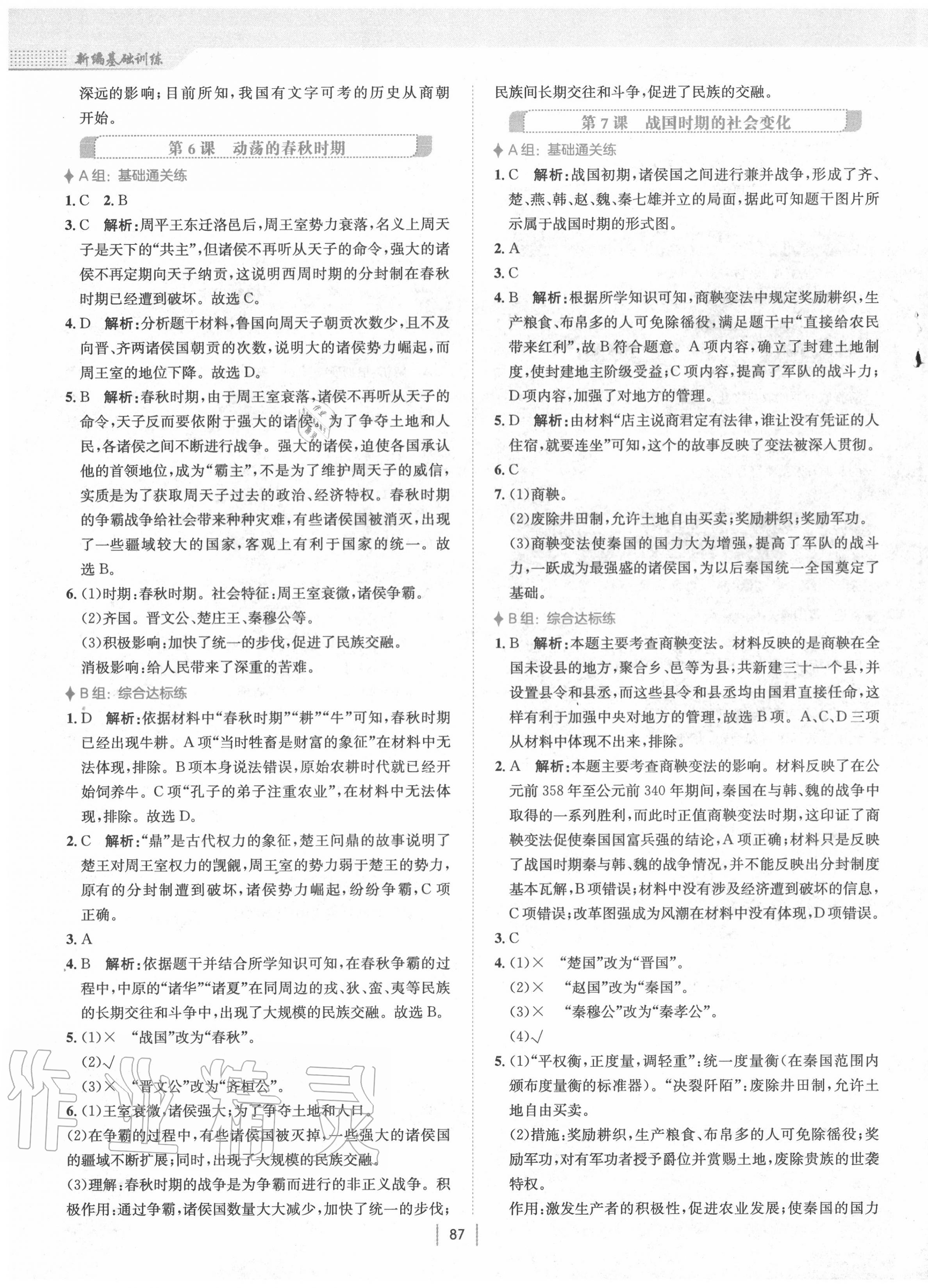 2020年新编基础训练七年级中国历史上册人教版 第3页