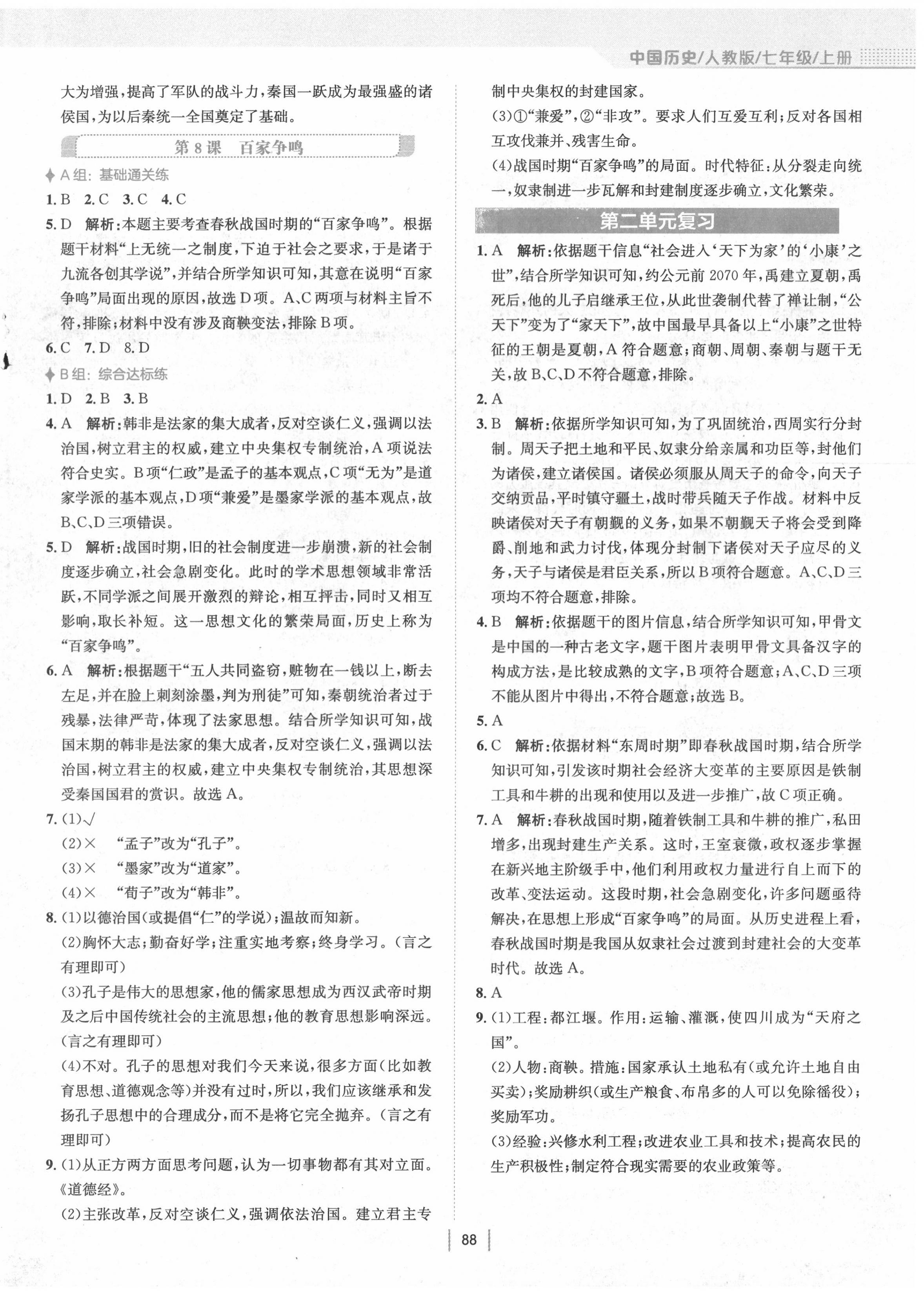 2020年新编基础训练七年级中国历史上册人教版 第4页