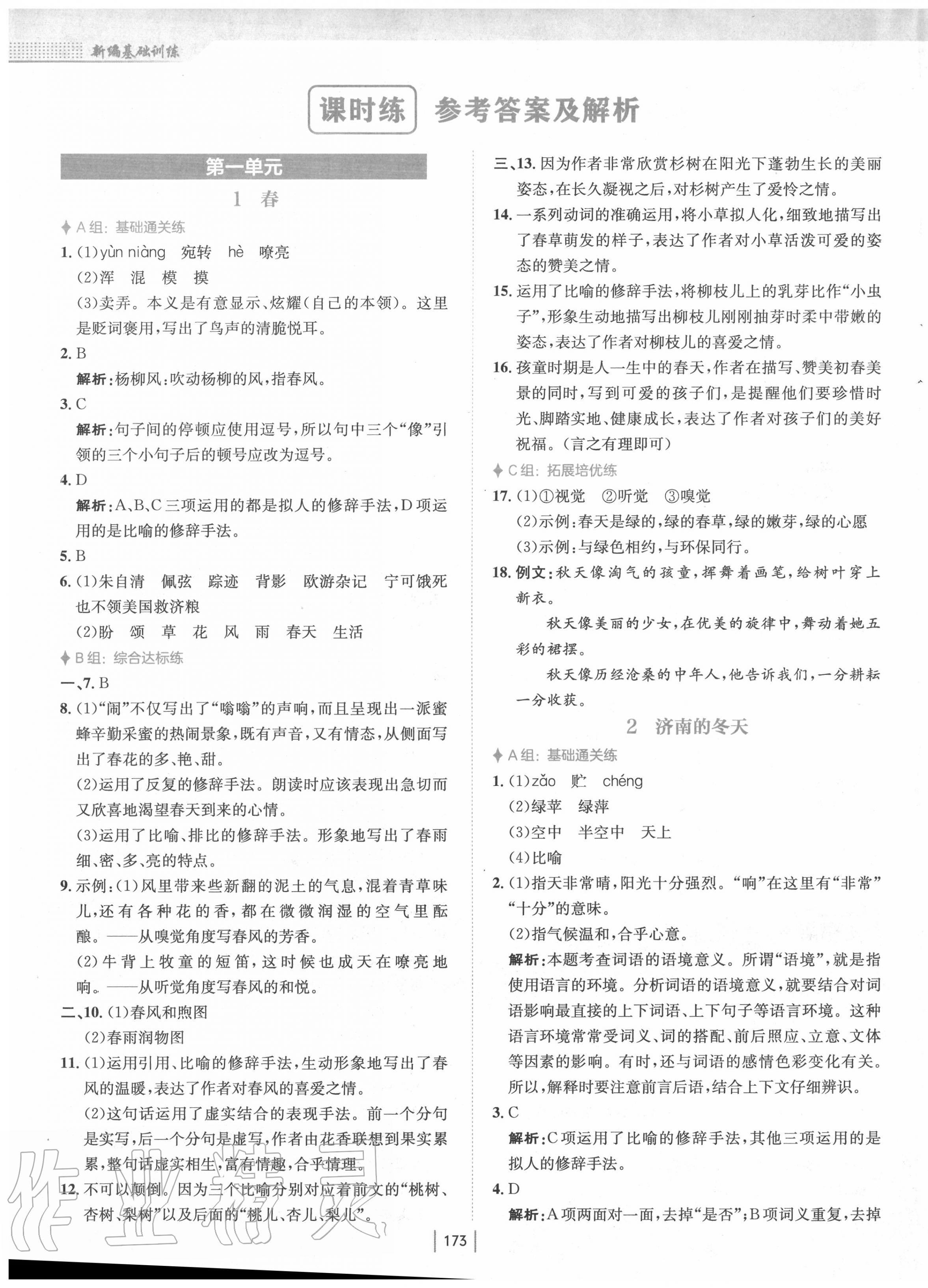 2020年新編基礎(chǔ)訓練七年級語文上冊人教版 第1頁