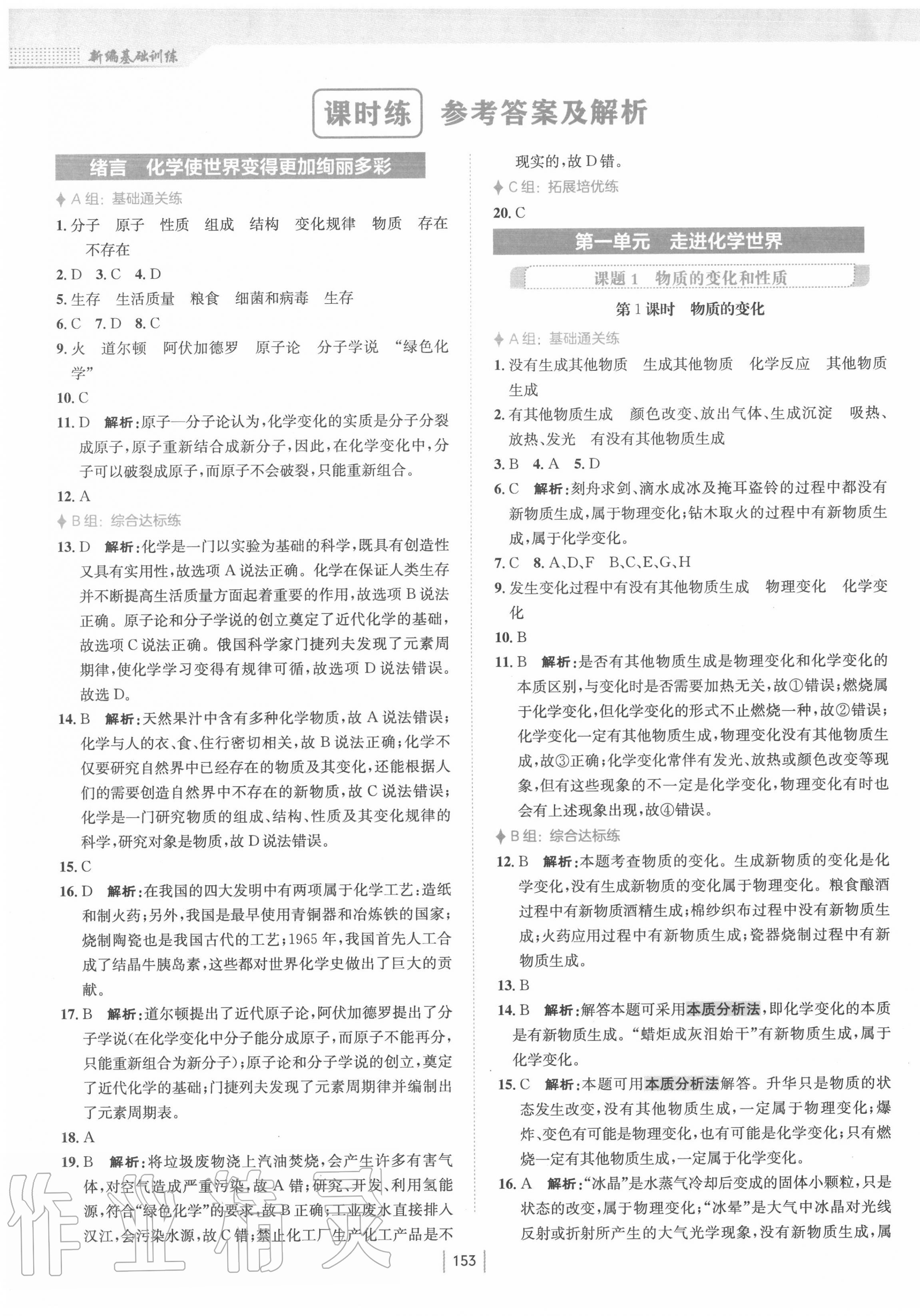 2020年新編基礎(chǔ)訓(xùn)練九年級化學(xué)上冊人教版 第1頁