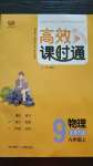 2020年高效课时通10分钟掌控课堂九年级物理上册北师大版