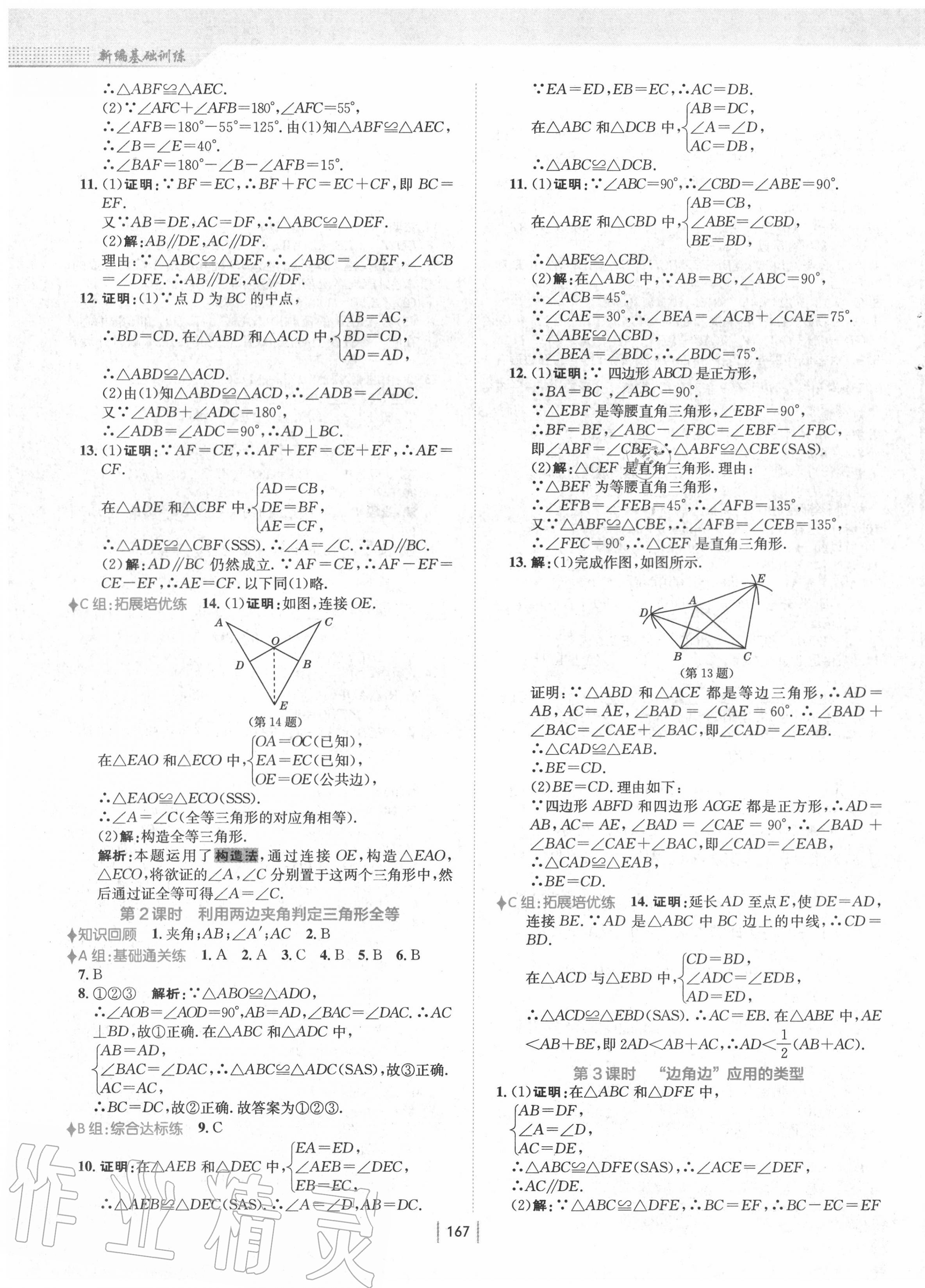 2020年新编基础训练八年级数学上册人教版 第7页