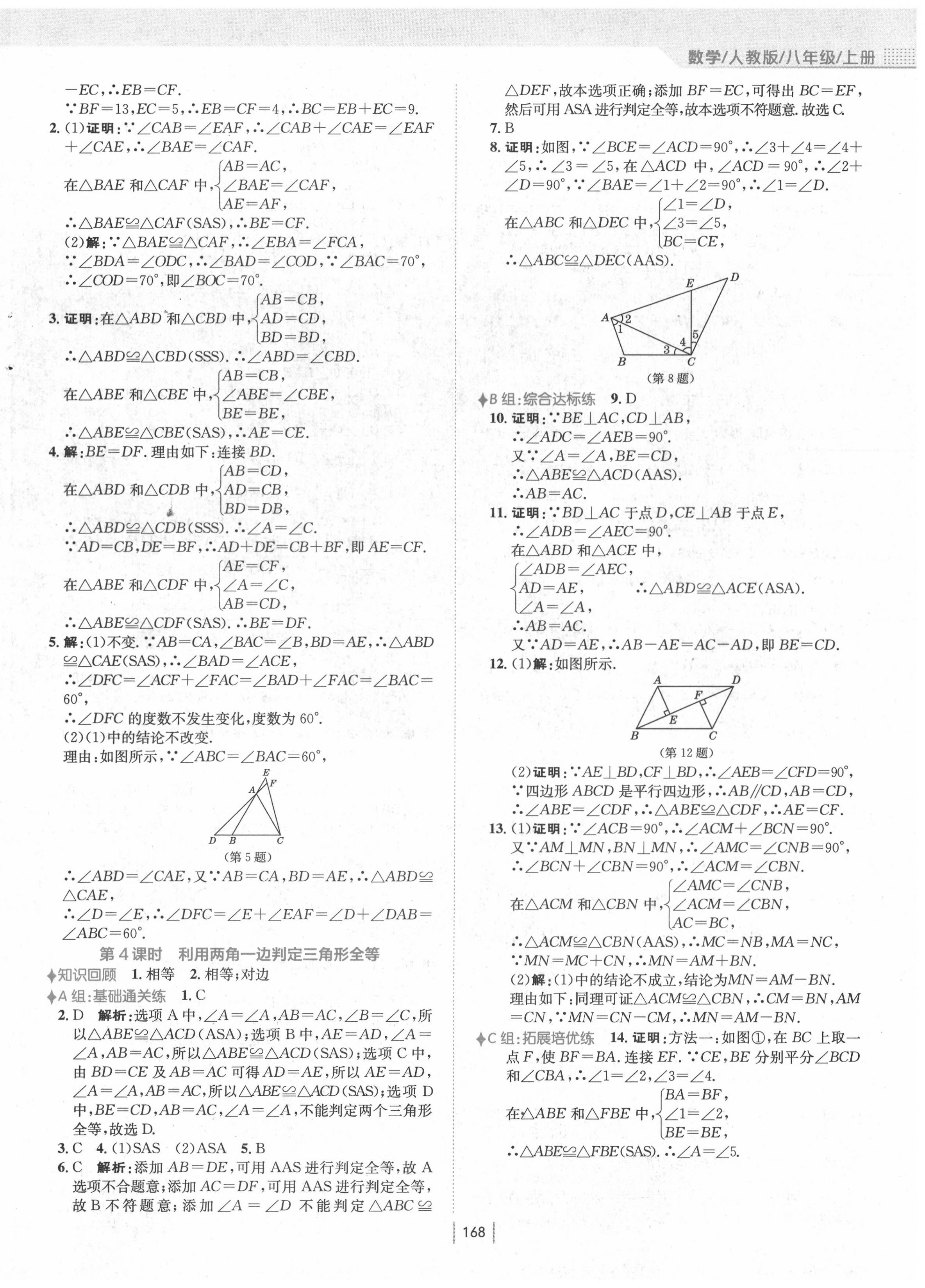 2020年新編基礎(chǔ)訓(xùn)練八年級(jí)數(shù)學(xué)上冊(cè)人教版 第8頁