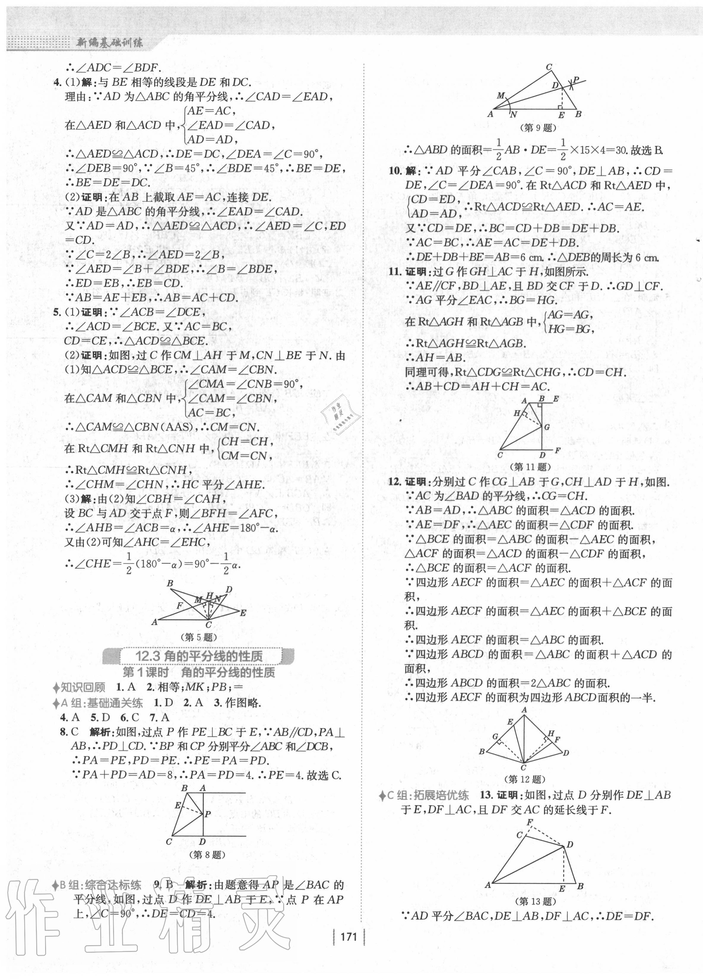 2020年新编基础训练八年级数学上册人教版 第11页