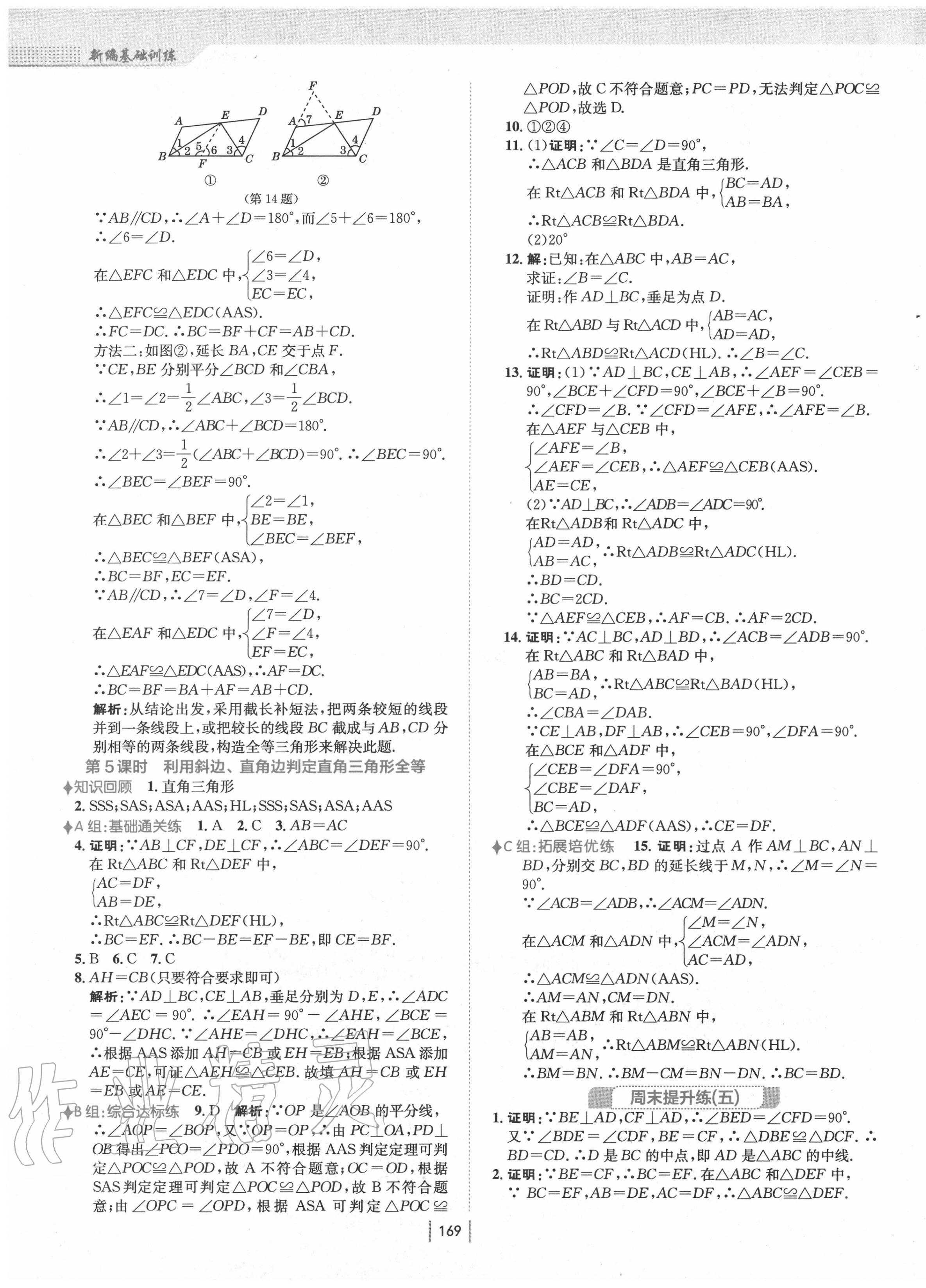 2020年新編基礎(chǔ)訓(xùn)練八年級數(shù)學(xué)上冊人教版 第9頁