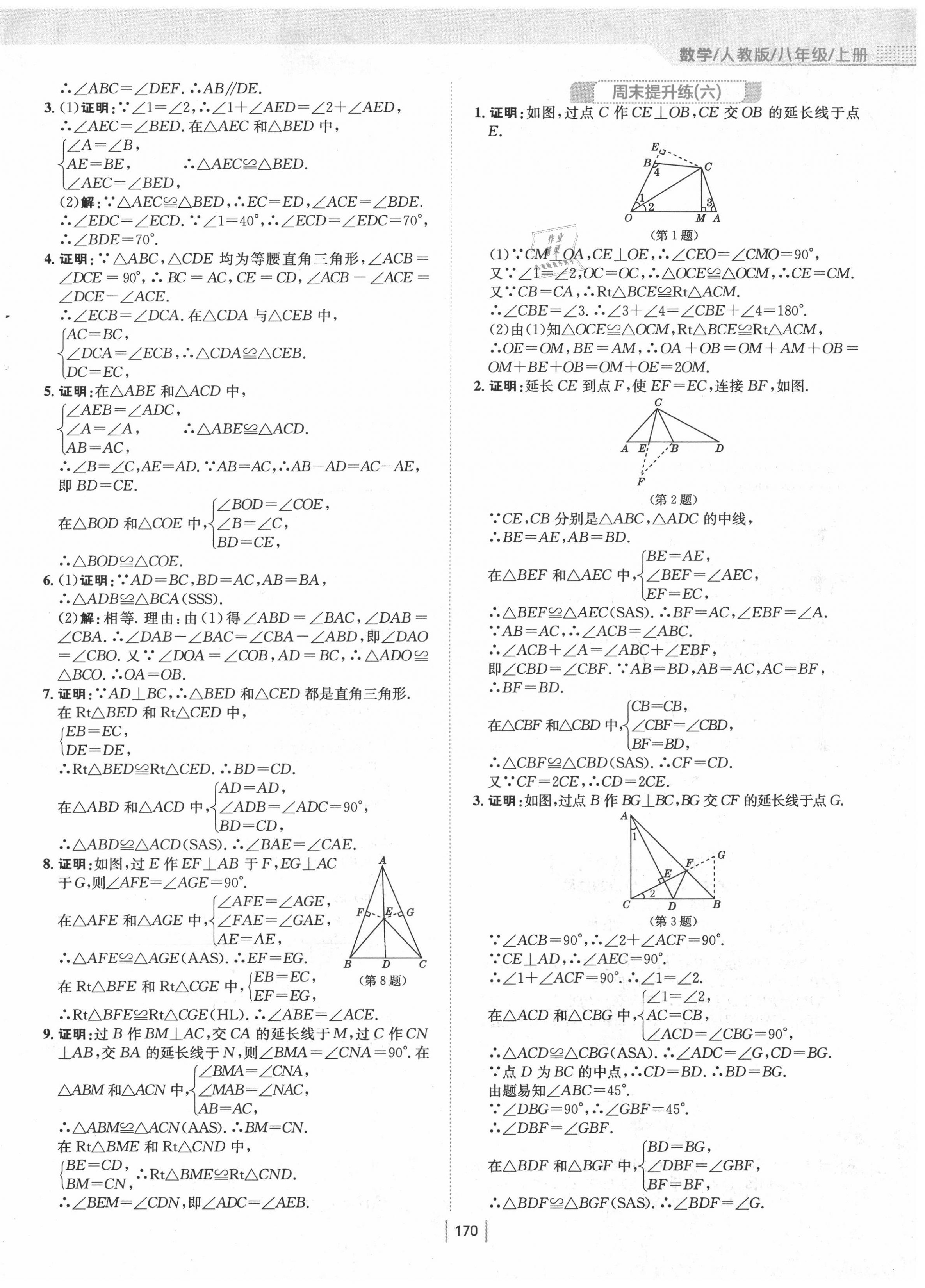 2020年新编基础训练八年级数学上册人教版 第10页