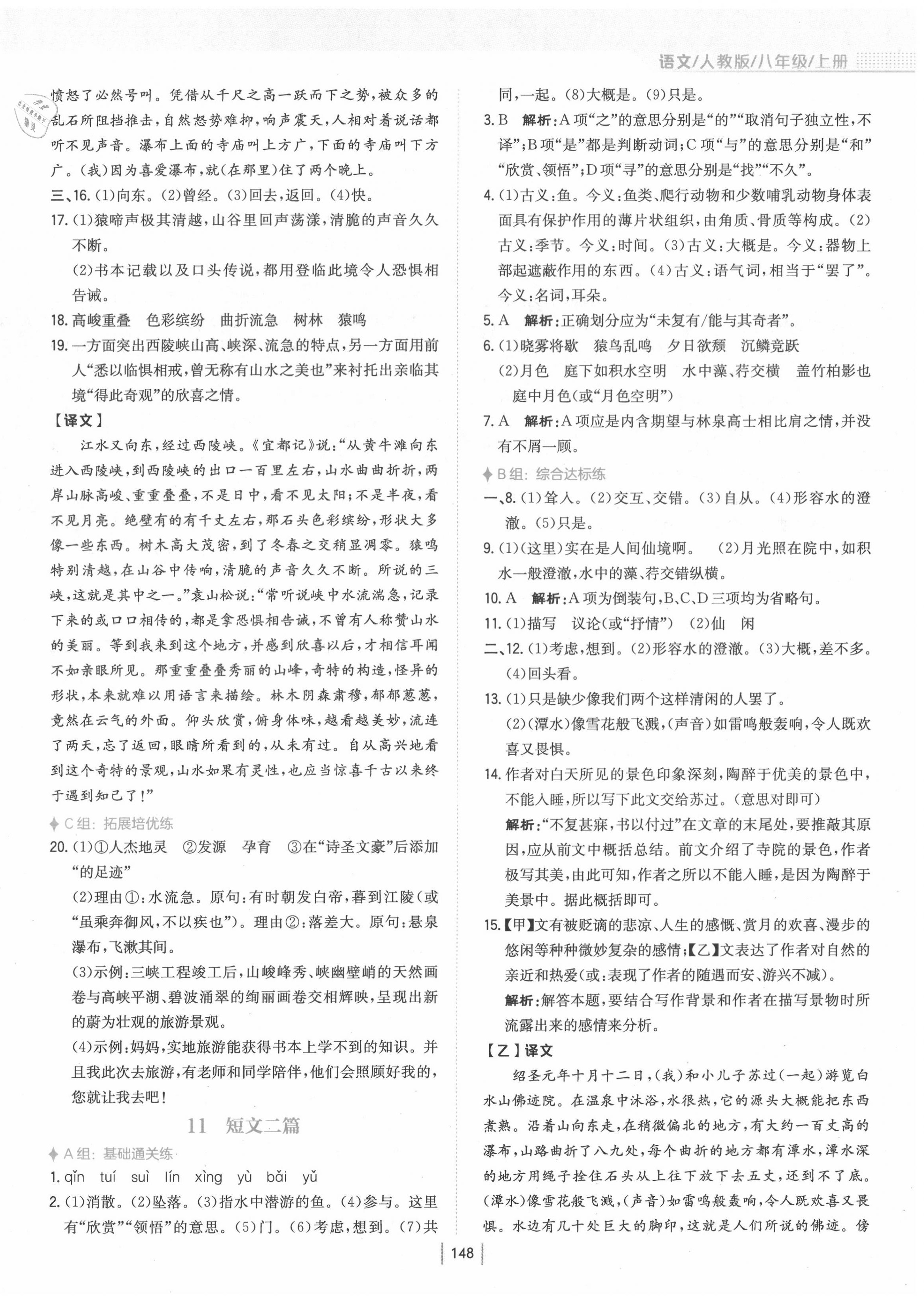 2020年新編基礎(chǔ)訓(xùn)練八年級語文上冊人教版 第8頁