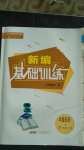 2020年新編基礎(chǔ)訓(xùn)練八年級中國歷史上冊人教版