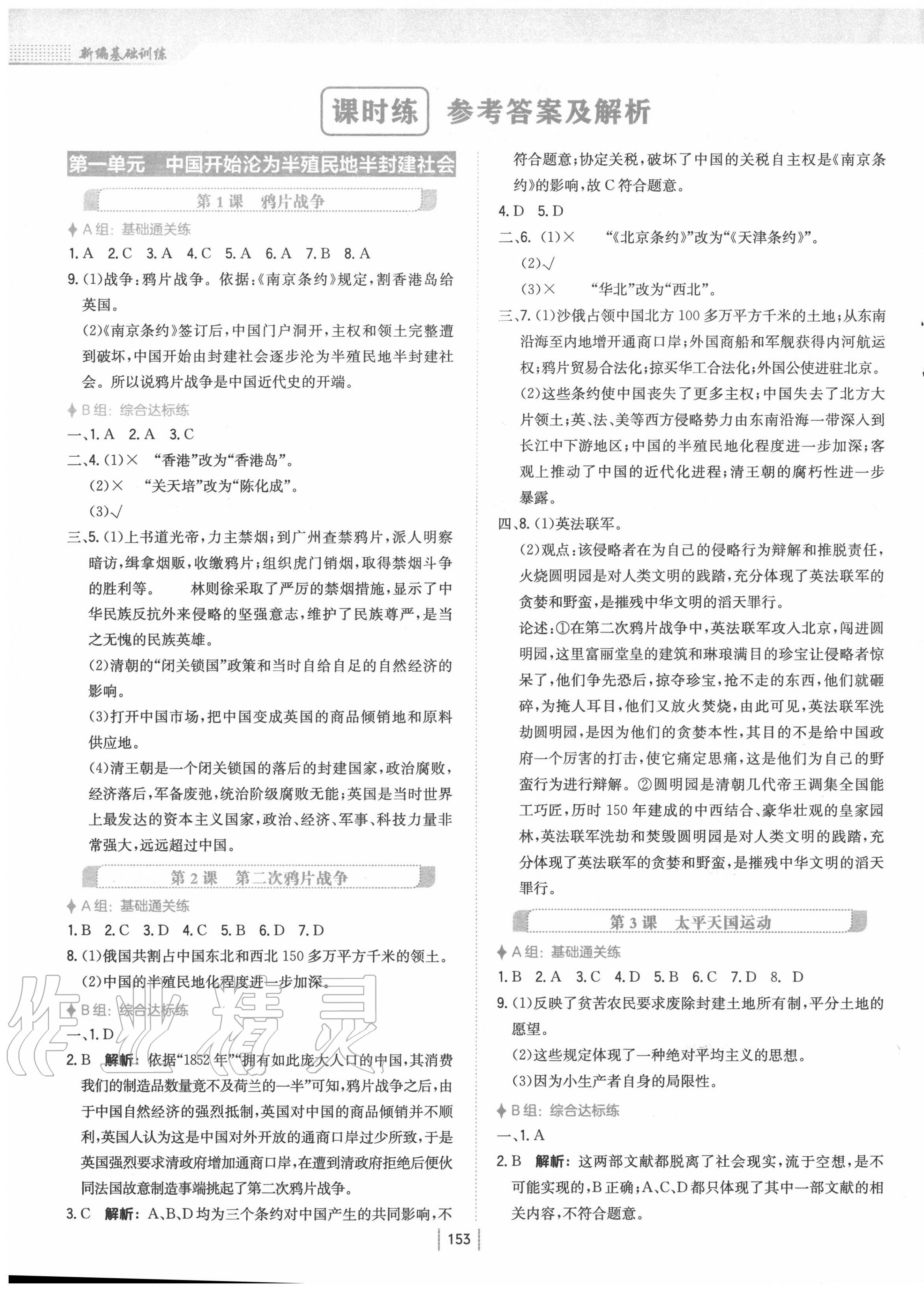 2020年新編基礎(chǔ)訓(xùn)練八年級中國歷史上冊人教版 第1頁