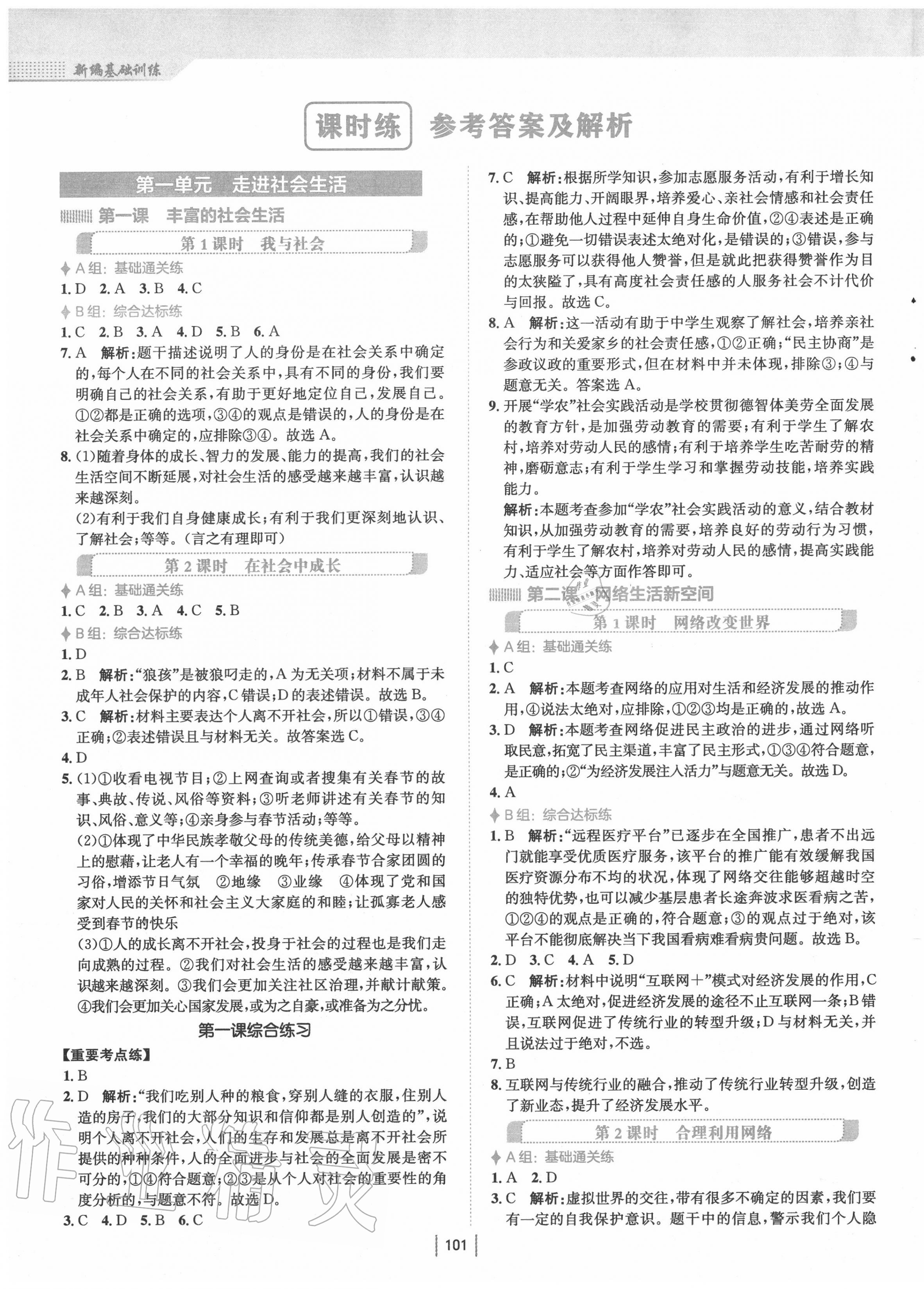 2020年新編基礎(chǔ)訓(xùn)練八年級道德與法治上冊人教版 第1頁