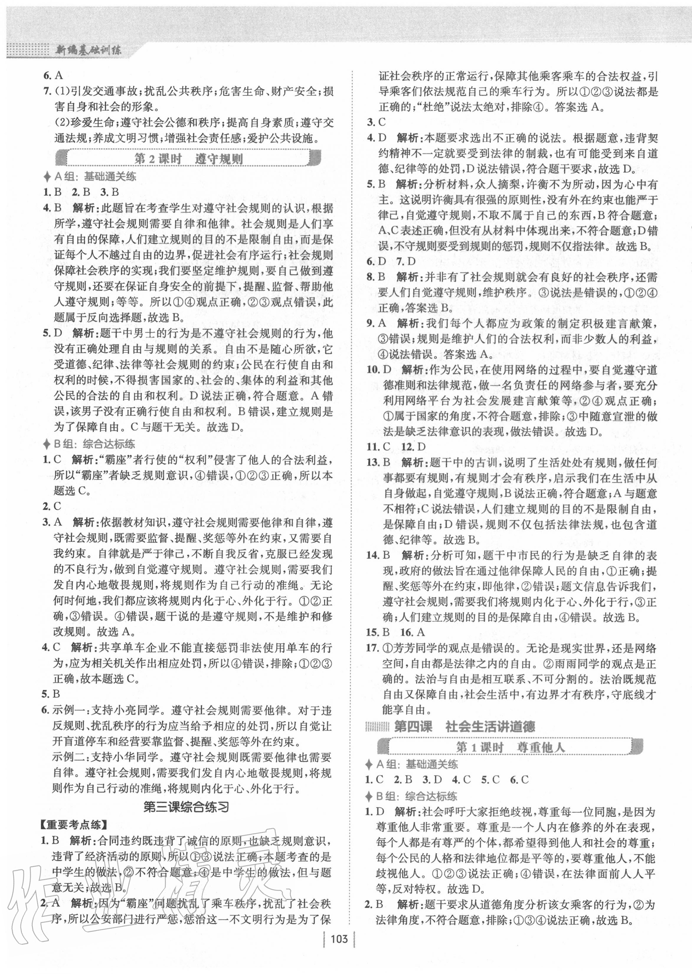 2020年新編基礎(chǔ)訓(xùn)練八年級道德與法治上冊人教版 第3頁