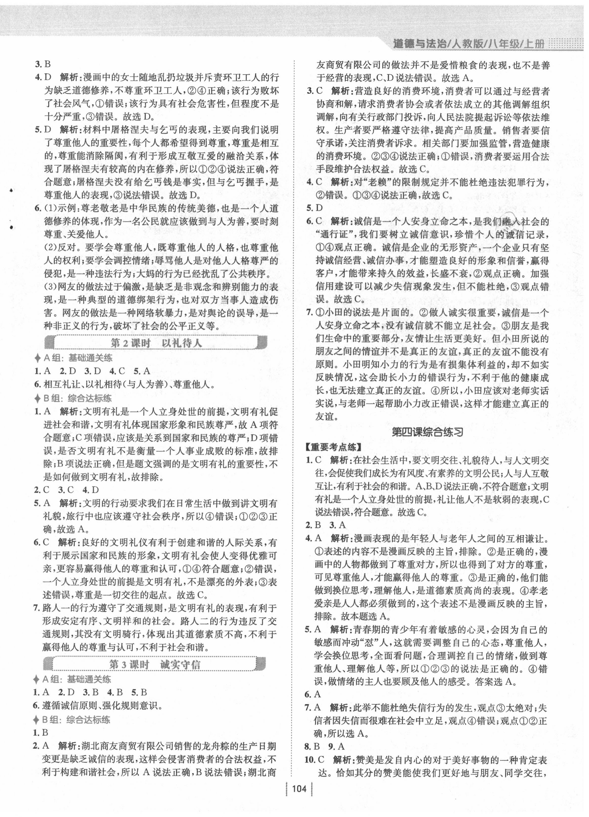 2020年新編基礎(chǔ)訓(xùn)練八年級(jí)道德與法治上冊(cè)人教版 第4頁