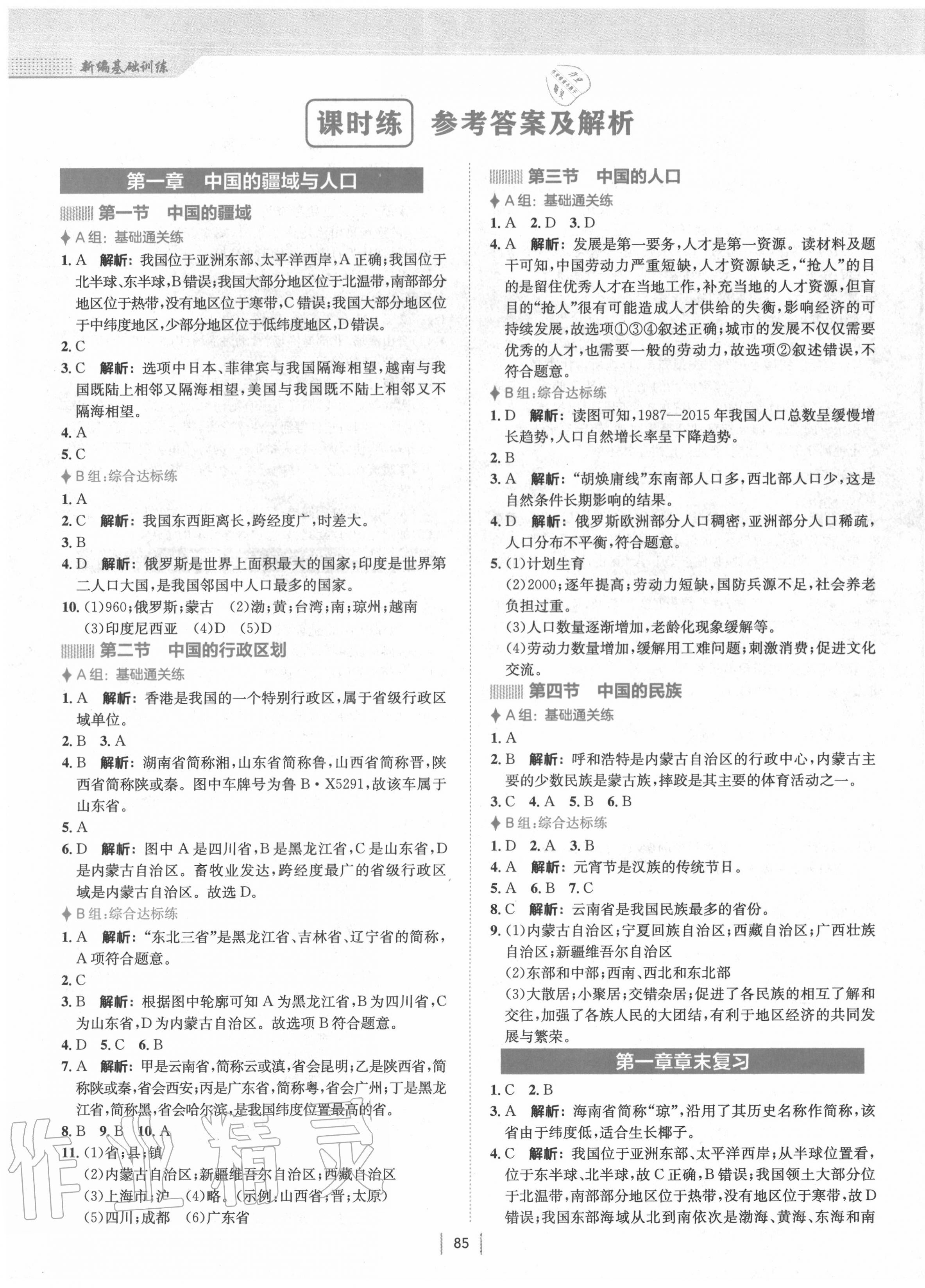 2020年新编基础训练八年级地理上册湘教版 第1页