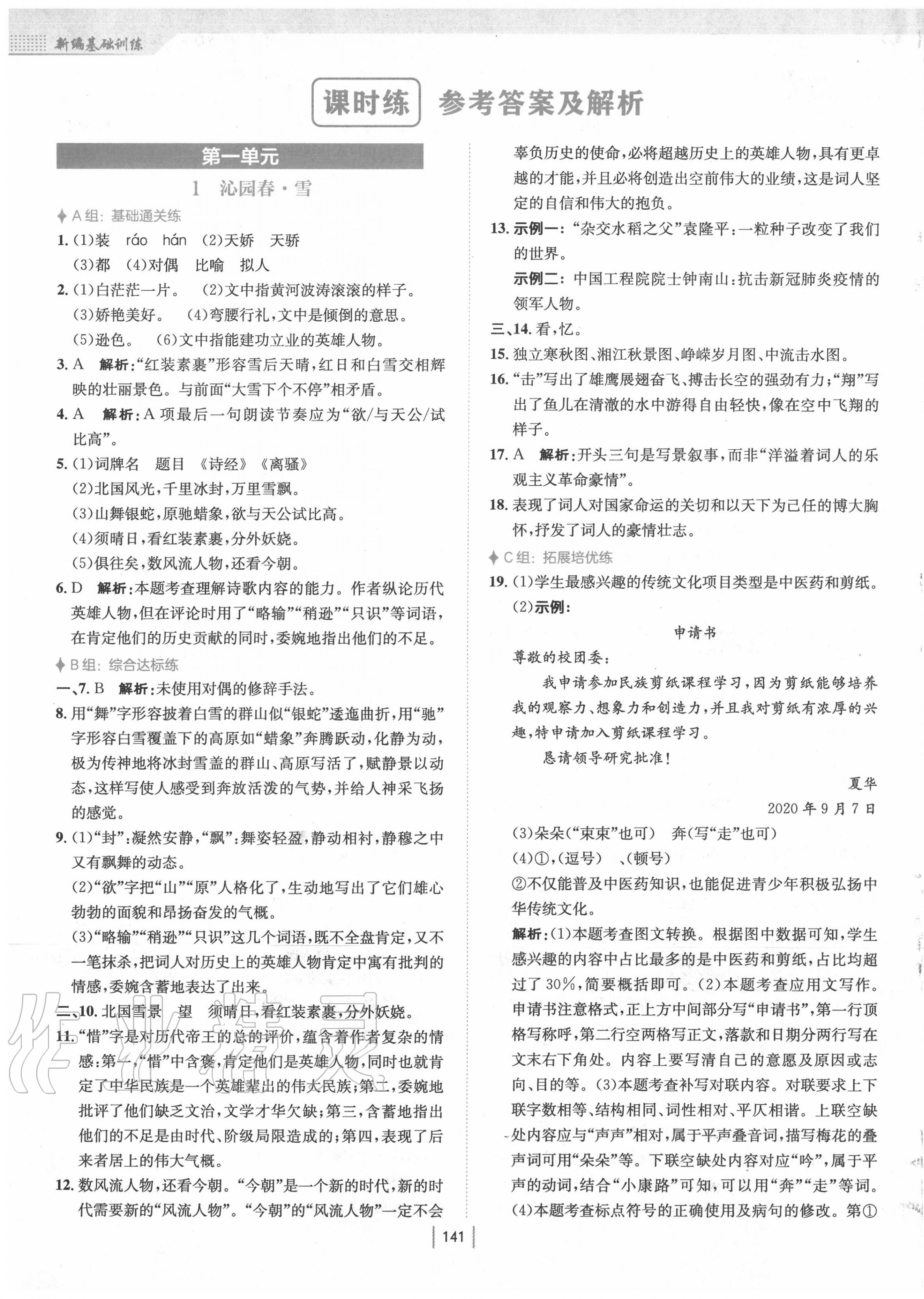 2020年新編基礎(chǔ)訓(xùn)練九年級語文上冊人教版 第1頁