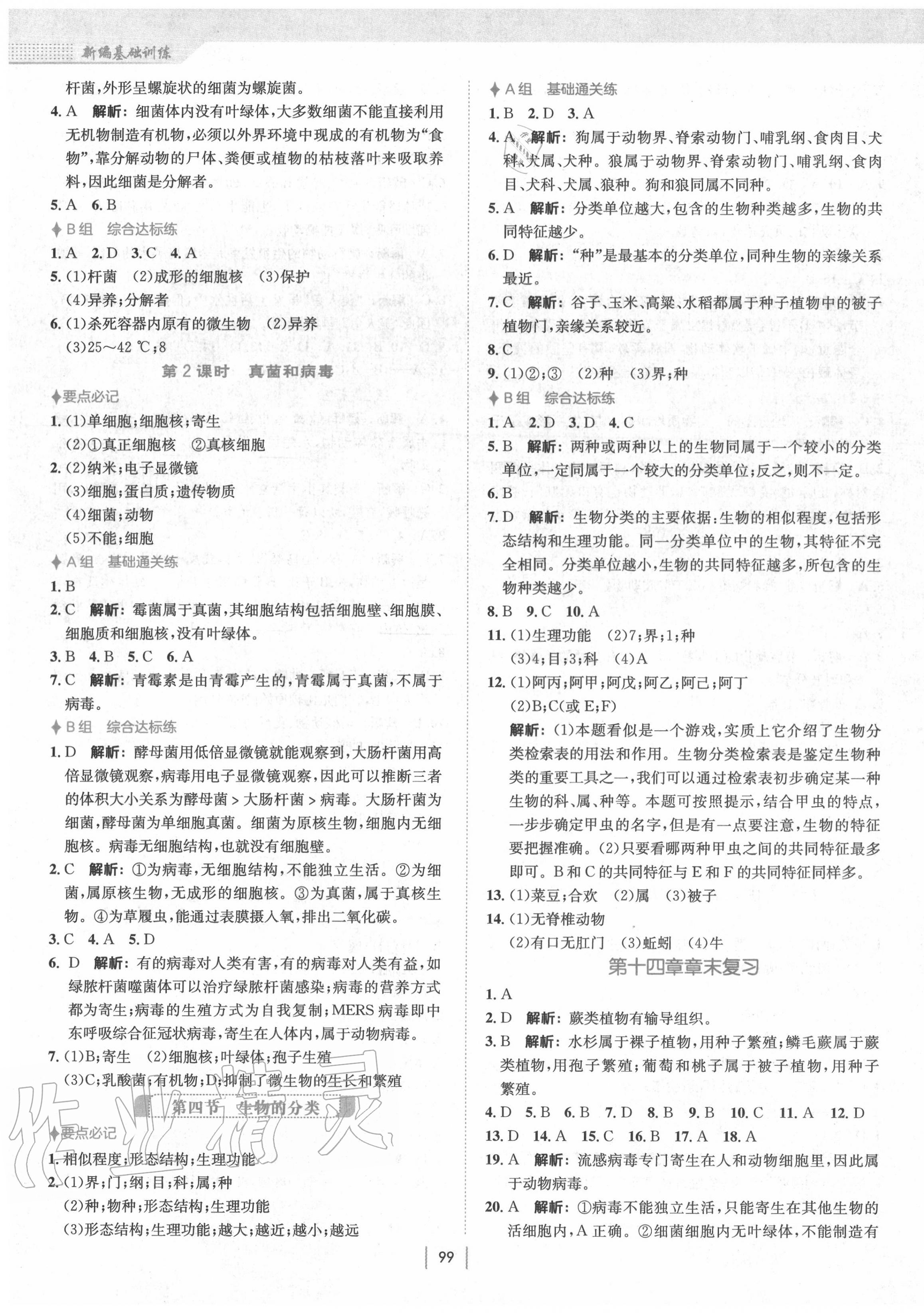 2020年新編基礎(chǔ)訓(xùn)練八年級生物上冊蘇教版 第3頁