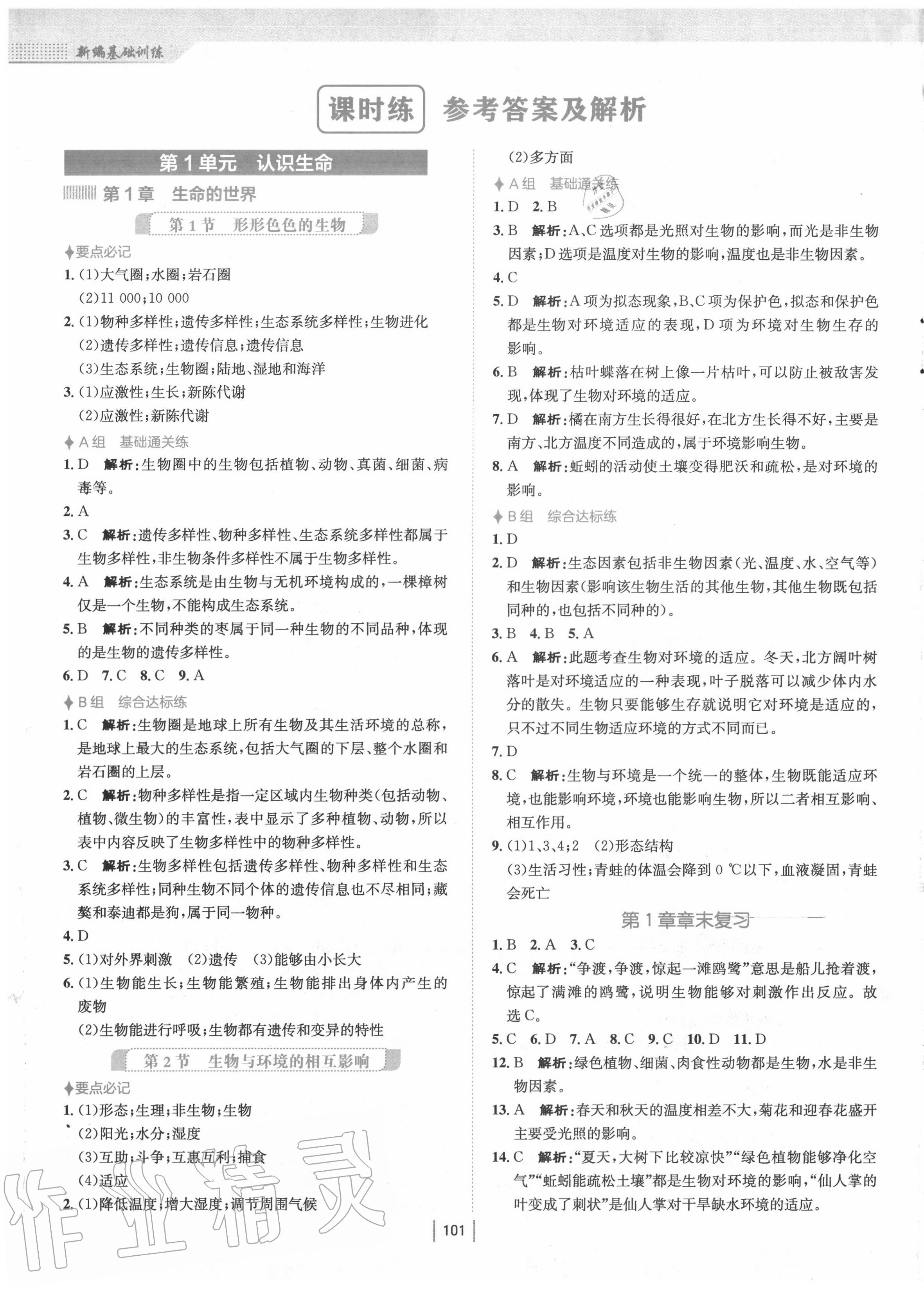 2020年新编基础训练七年级生物上册北师大版 第1页