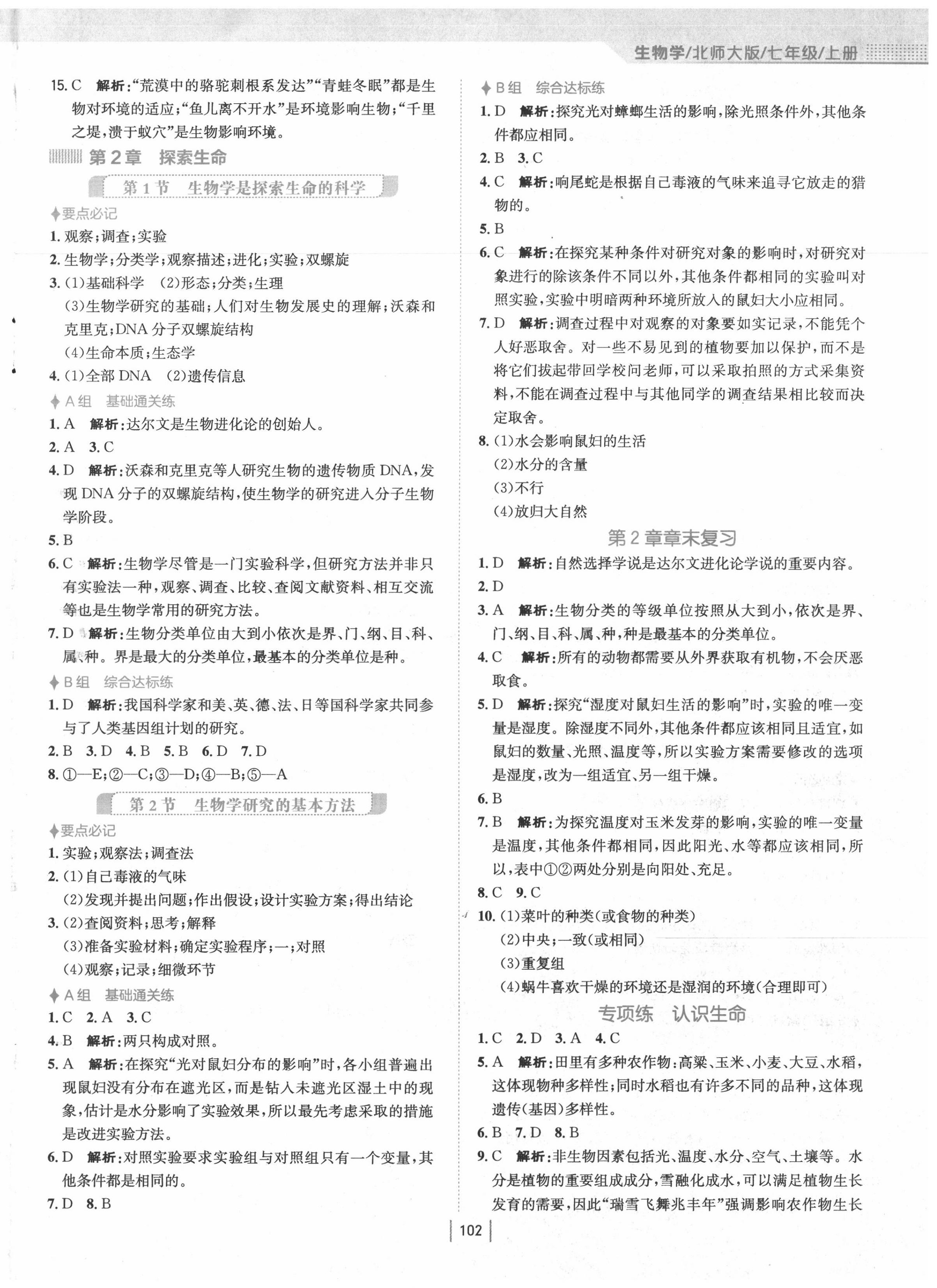 2020年新编基础训练七年级生物上册北师大版 第2页