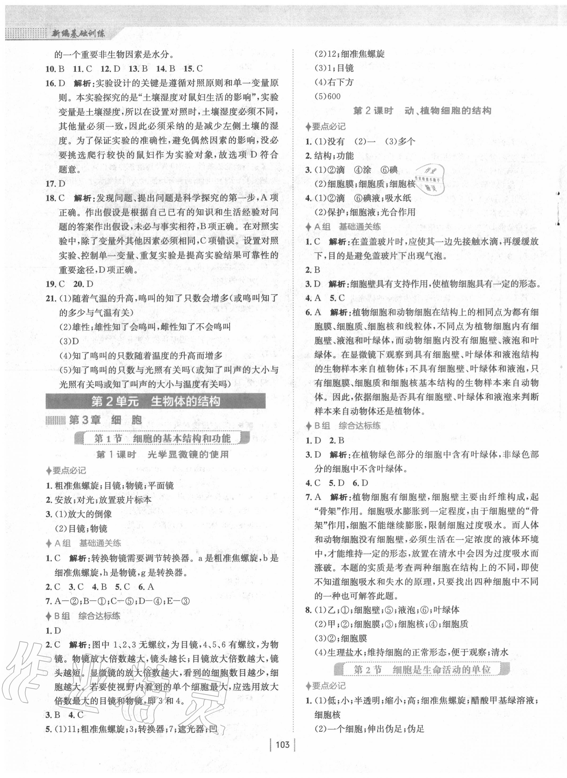 2020年新编基础训练七年级生物上册北师大版 第3页