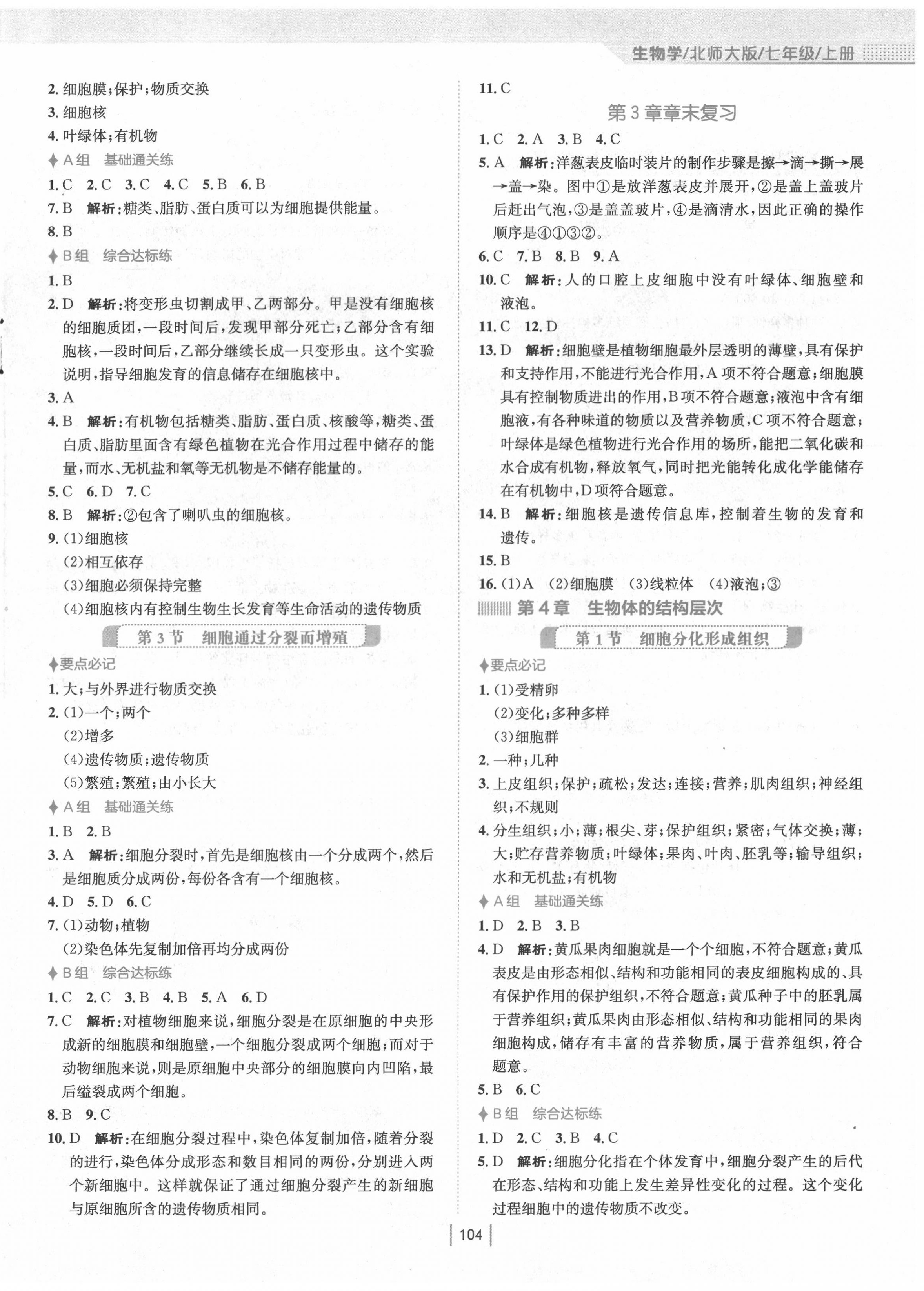 2020年新编基础训练七年级生物上册北师大版 第4页