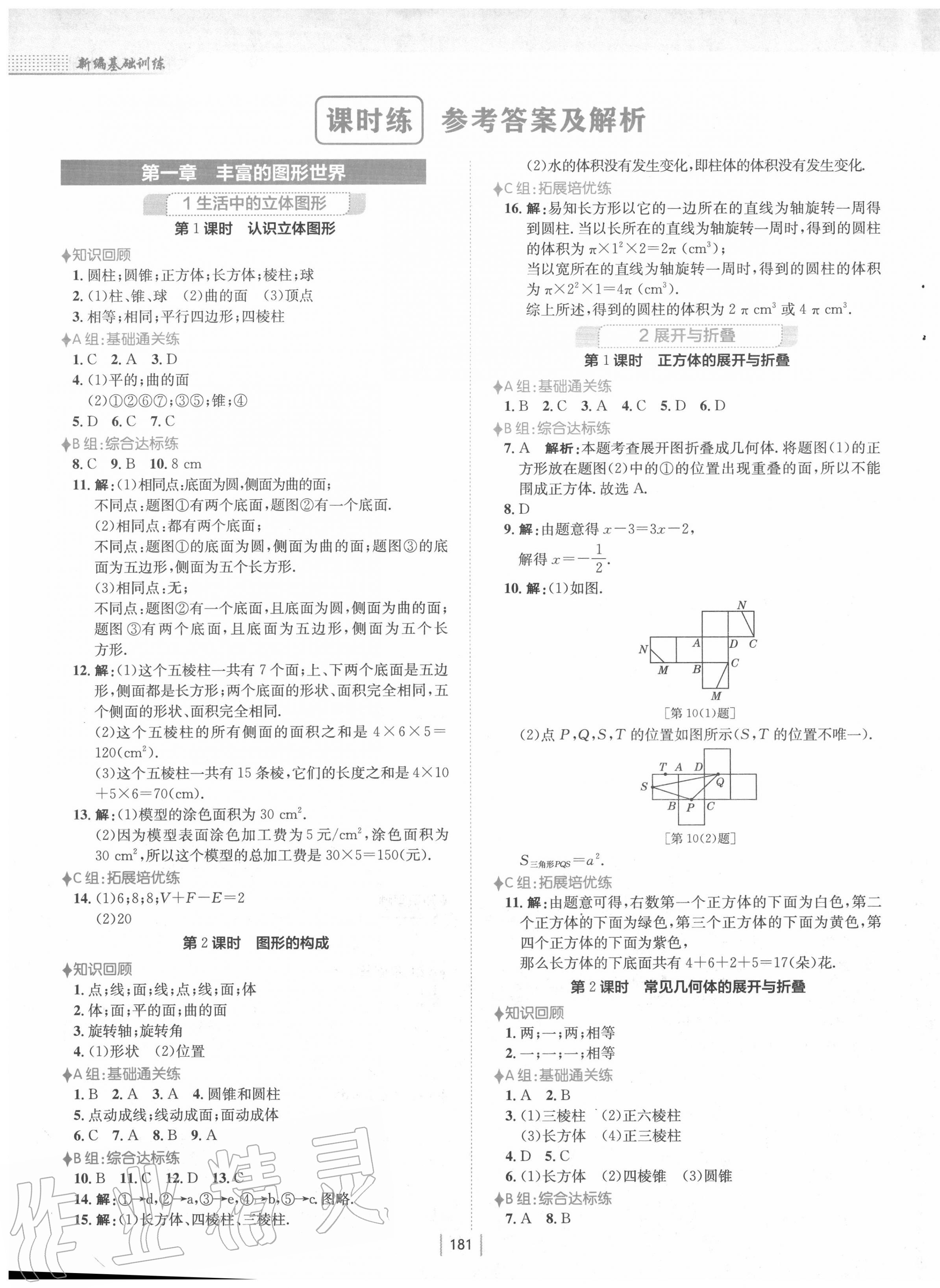 2020年新編基礎(chǔ)訓練七年級數(shù)學上冊北師大版 第1頁